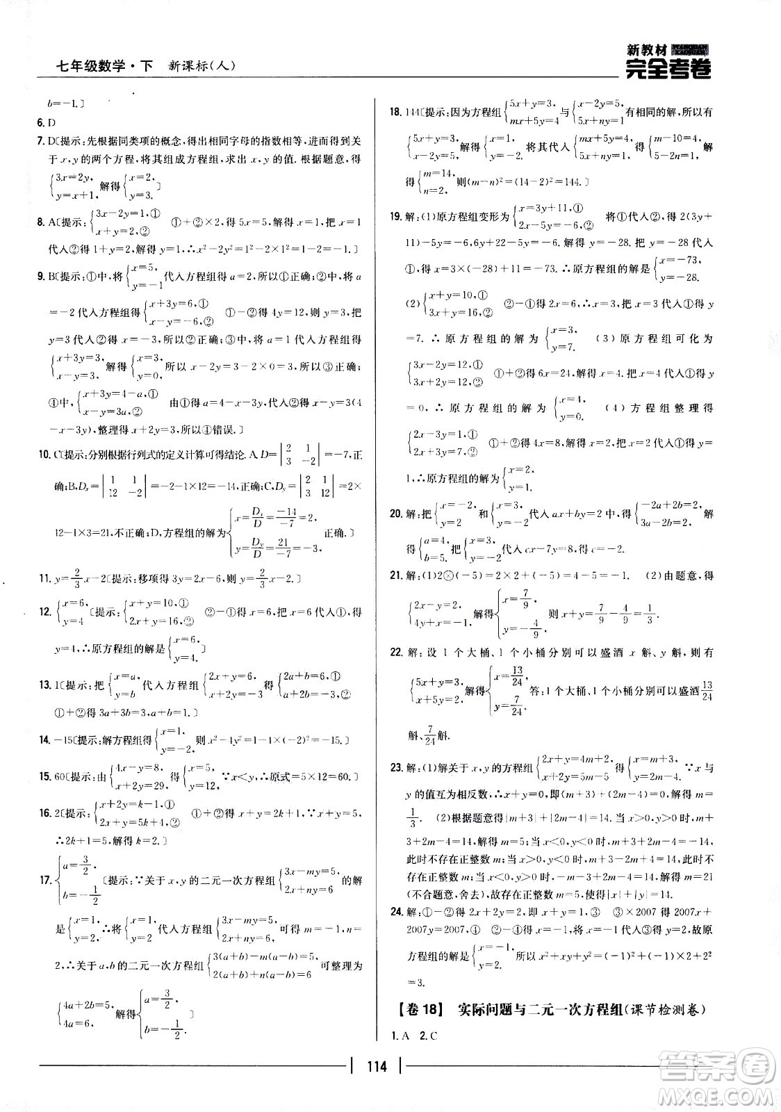 吉林人民出版社2021新教材完全考卷七年級(jí)數(shù)學(xué)下新課標(biāo)人教版答案