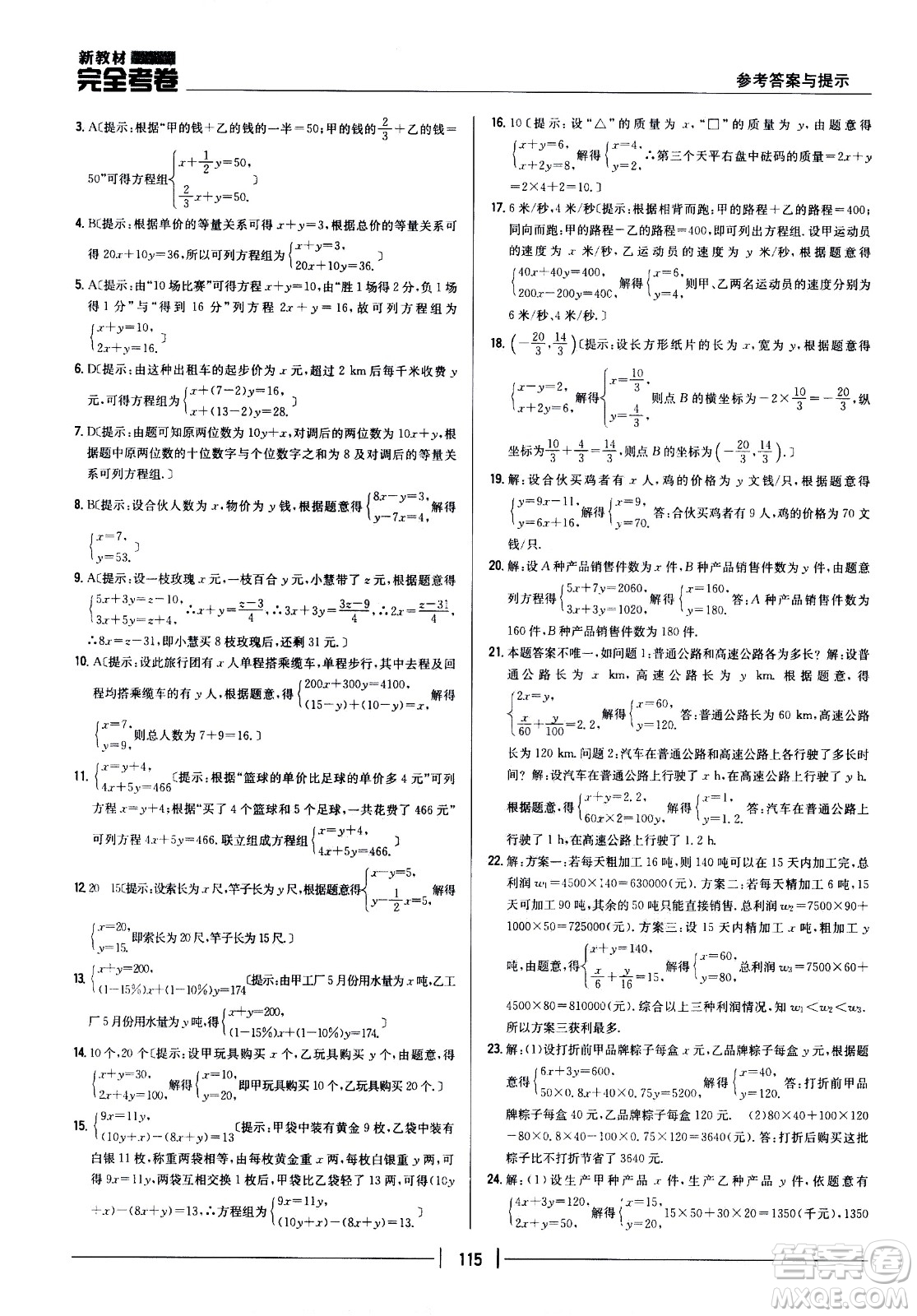 吉林人民出版社2021新教材完全考卷七年級(jí)數(shù)學(xué)下新課標(biāo)人教版答案