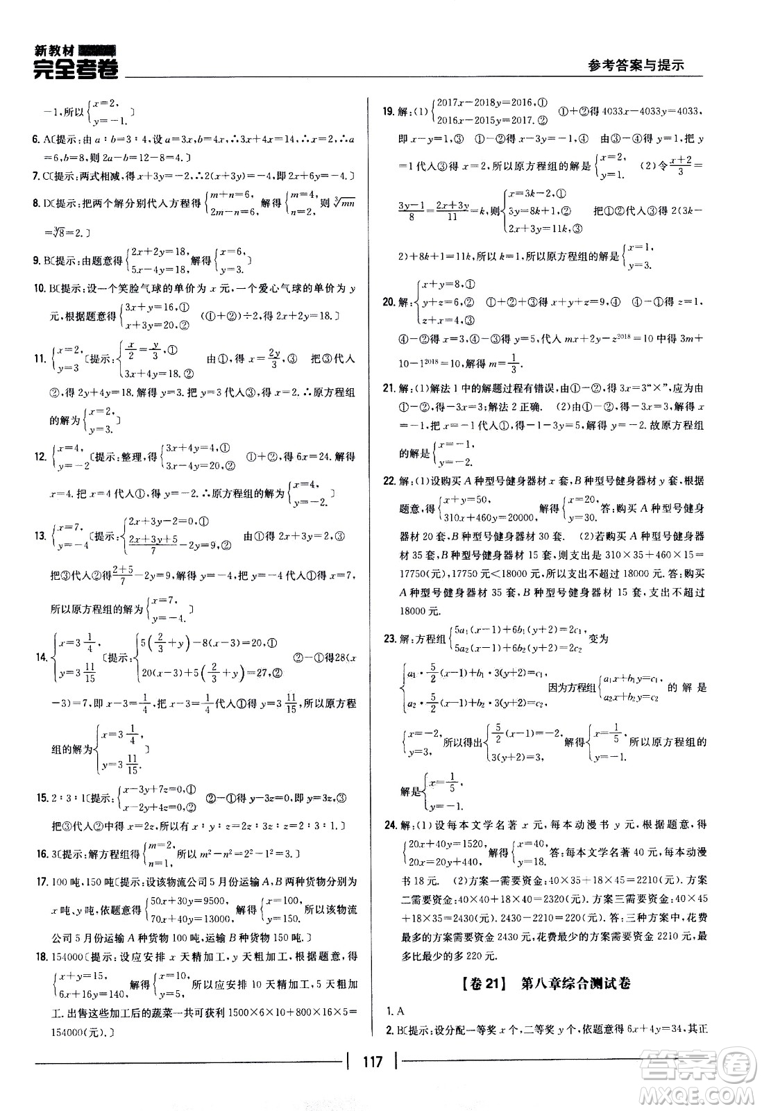 吉林人民出版社2021新教材完全考卷七年級(jí)數(shù)學(xué)下新課標(biāo)人教版答案