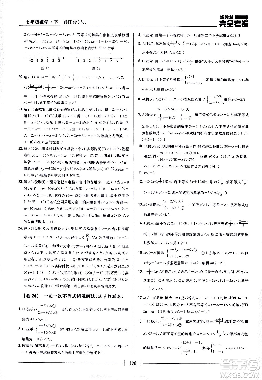 吉林人民出版社2021新教材完全考卷七年級(jí)數(shù)學(xué)下新課標(biāo)人教版答案