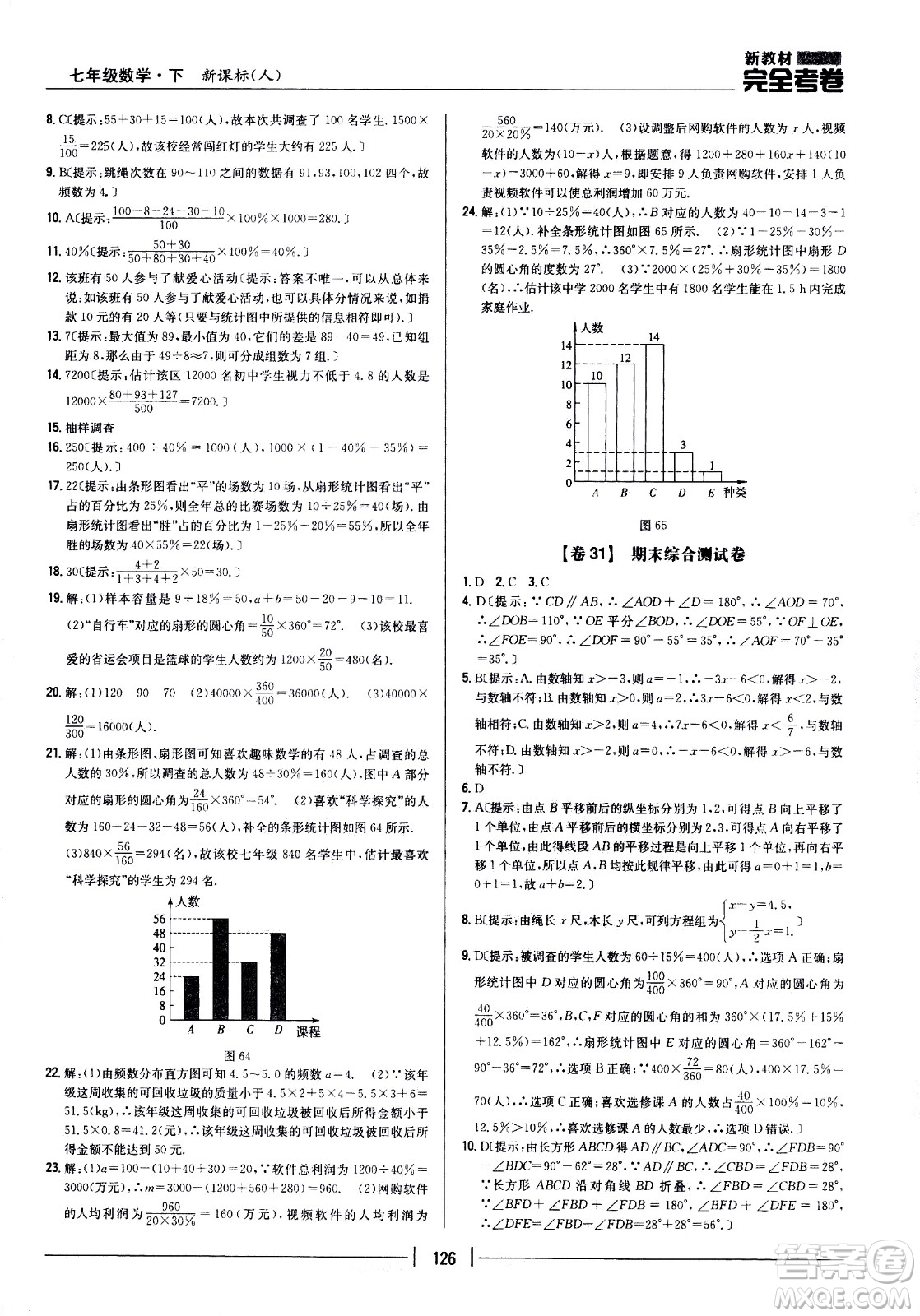 吉林人民出版社2021新教材完全考卷七年級(jí)數(shù)學(xué)下新課標(biāo)人教版答案