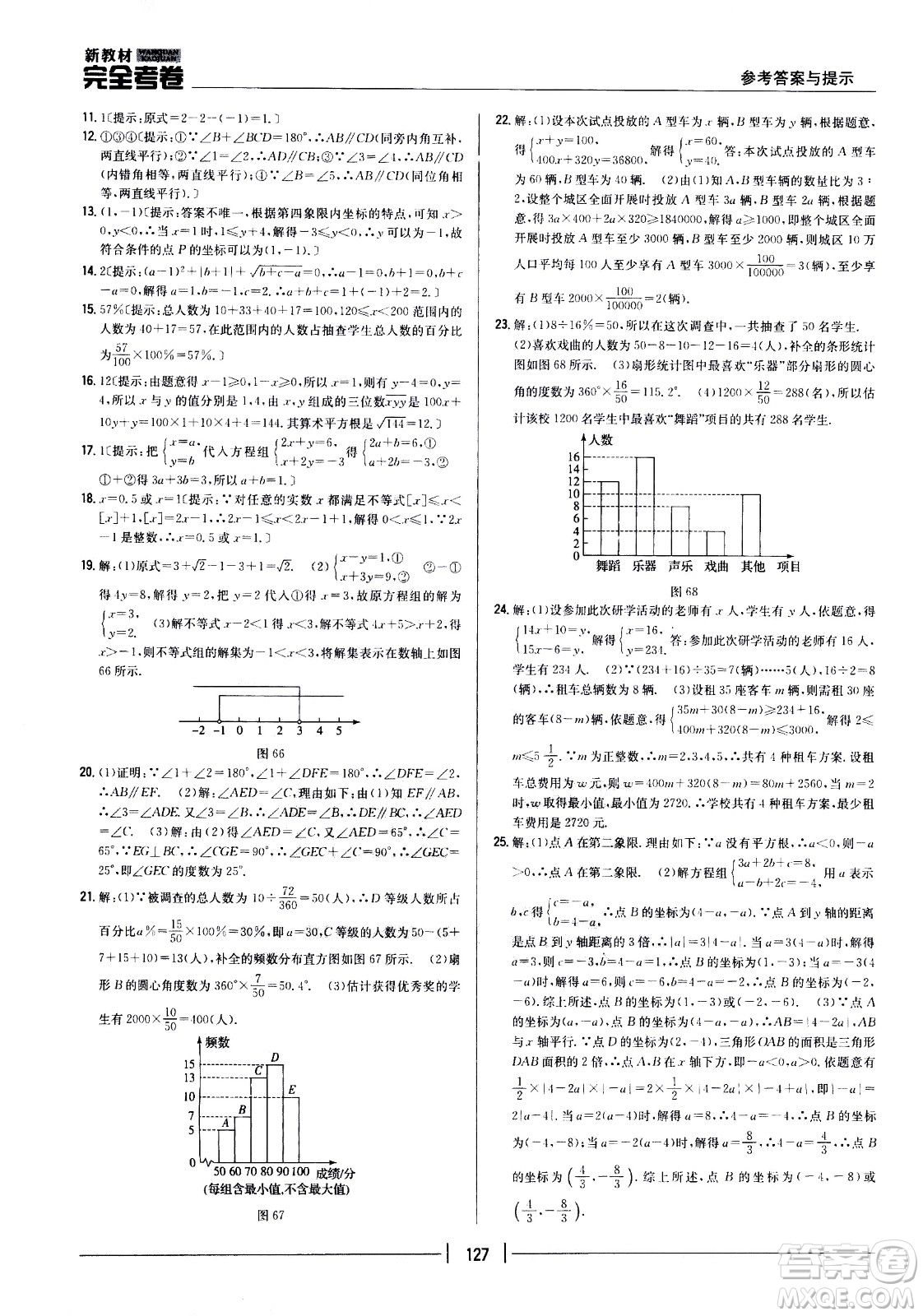 吉林人民出版社2021新教材完全考卷七年級(jí)數(shù)學(xué)下新課標(biāo)人教版答案