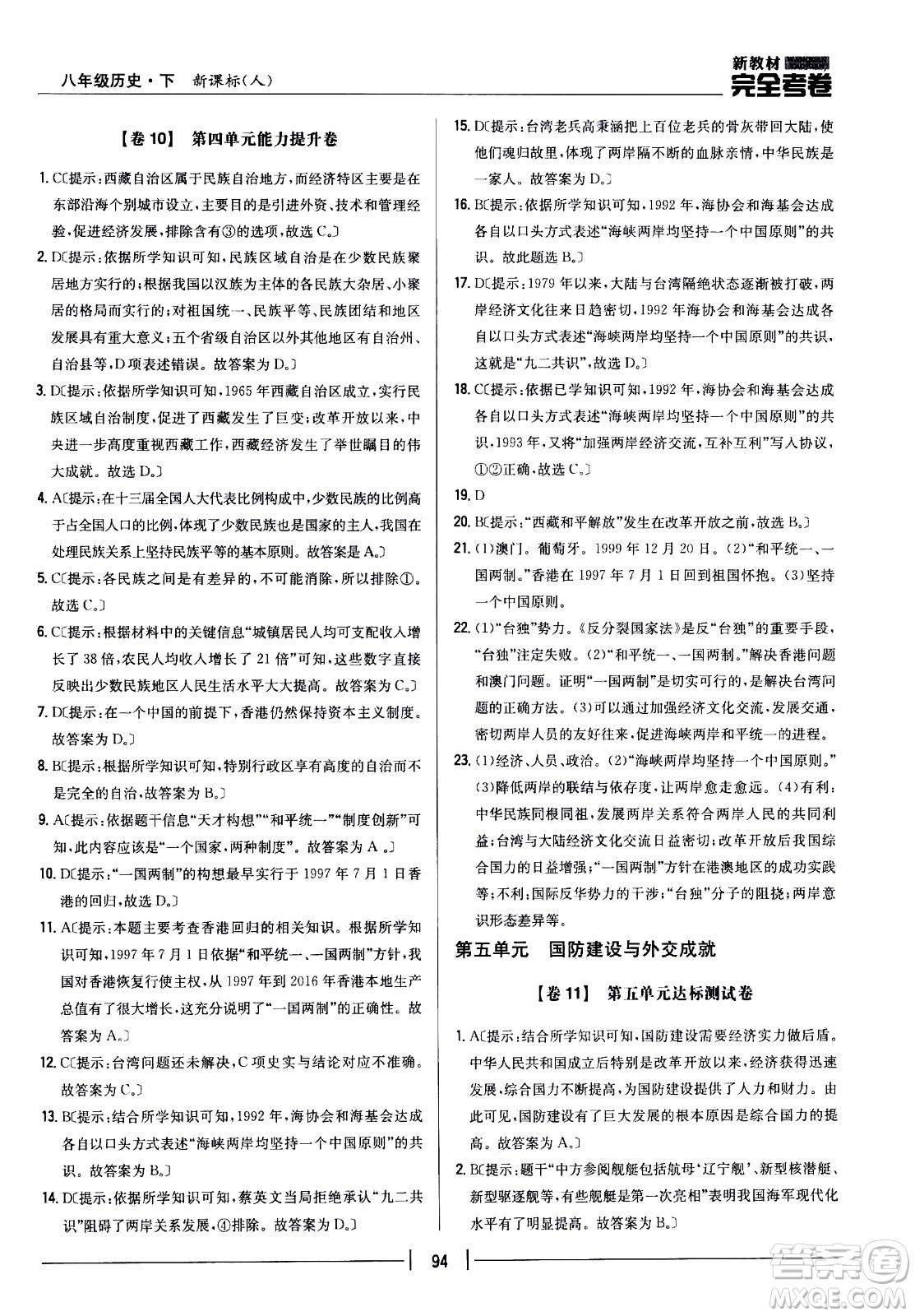 吉林人民出版社2021新教材完全考卷八年級歷史下新課標人教版答案