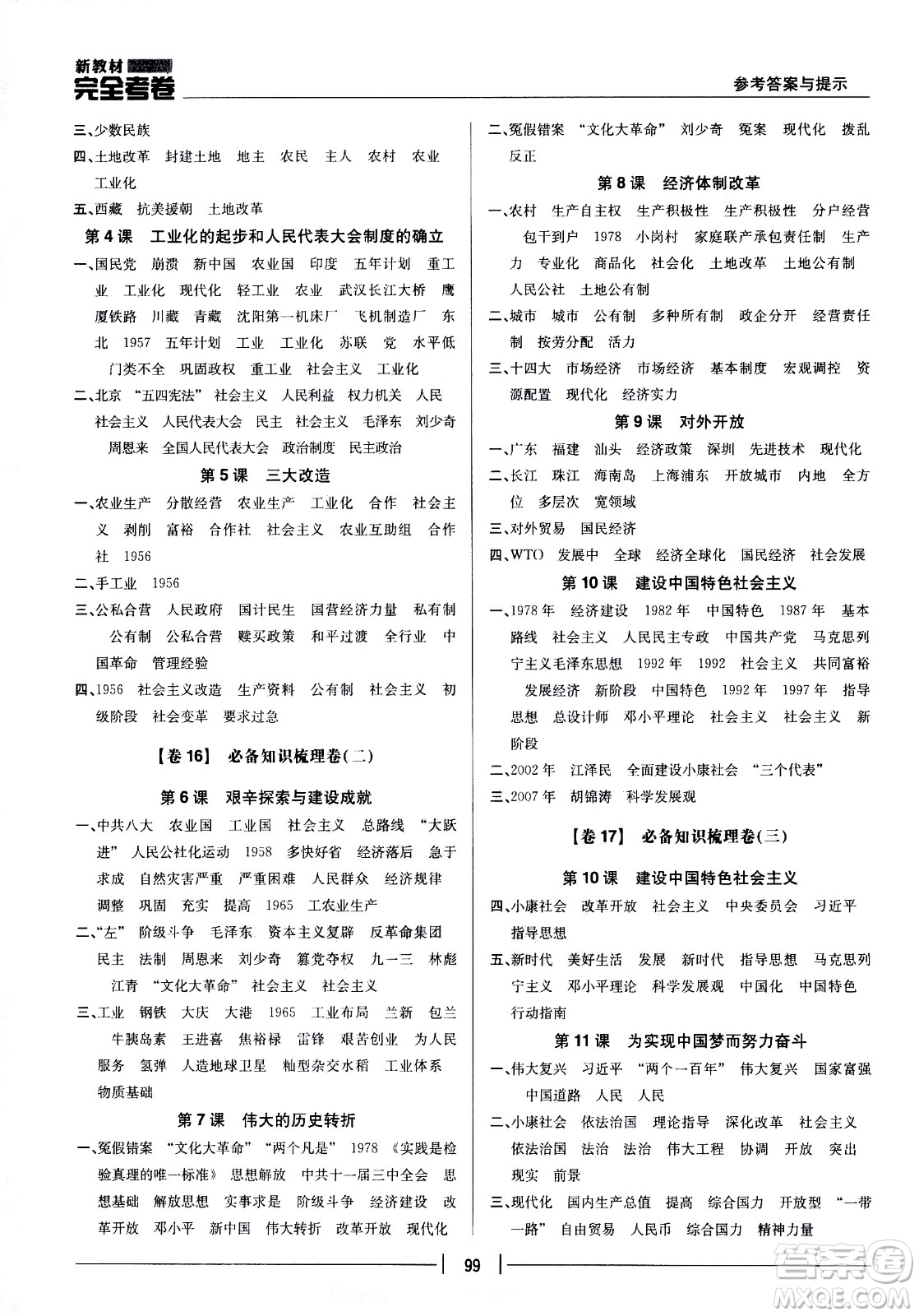 吉林人民出版社2021新教材完全考卷八年級歷史下新課標人教版答案