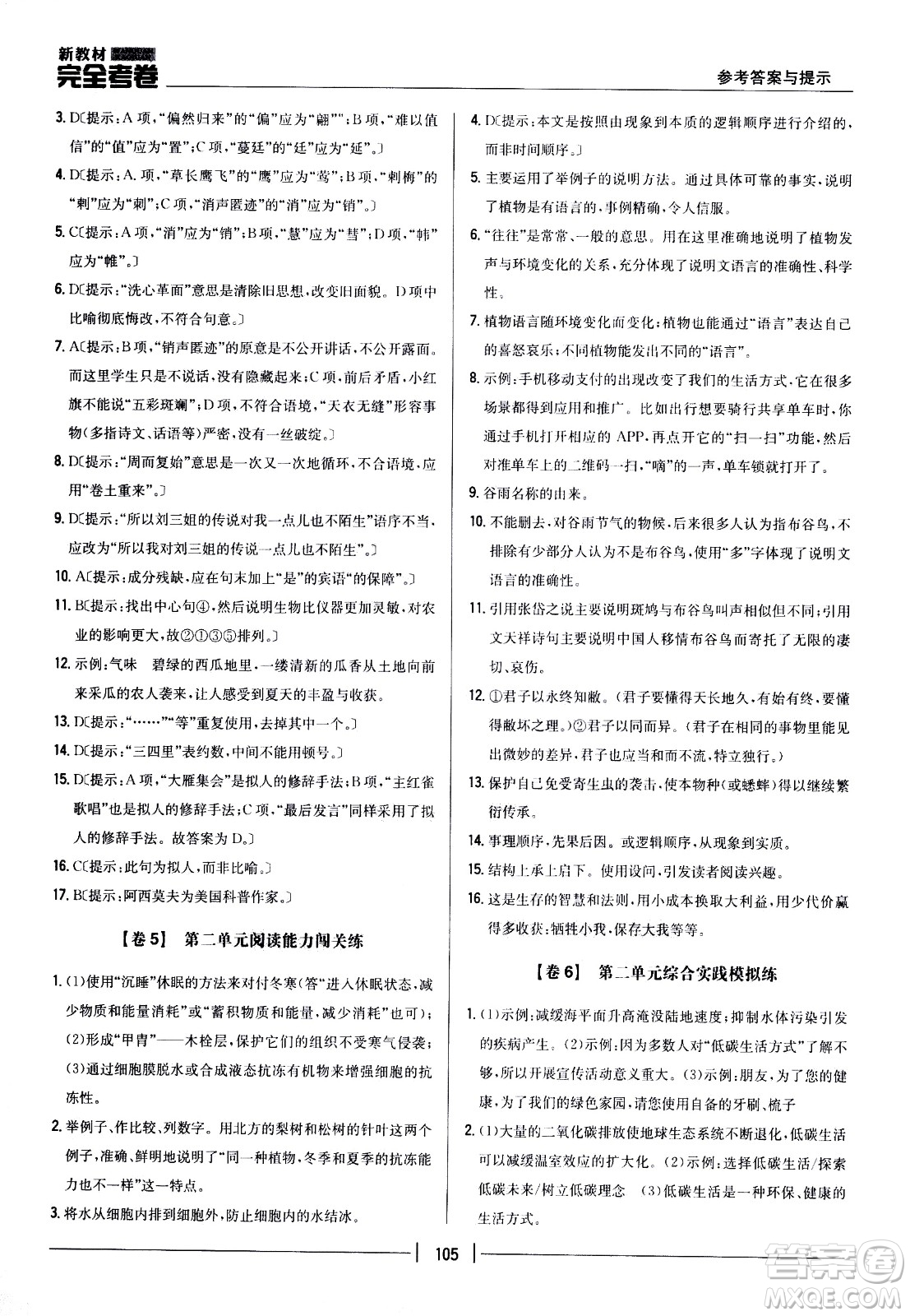 吉林人民出版社2021新教材完全考卷八年級(jí)語(yǔ)文下新課標(biāo)人教版答案