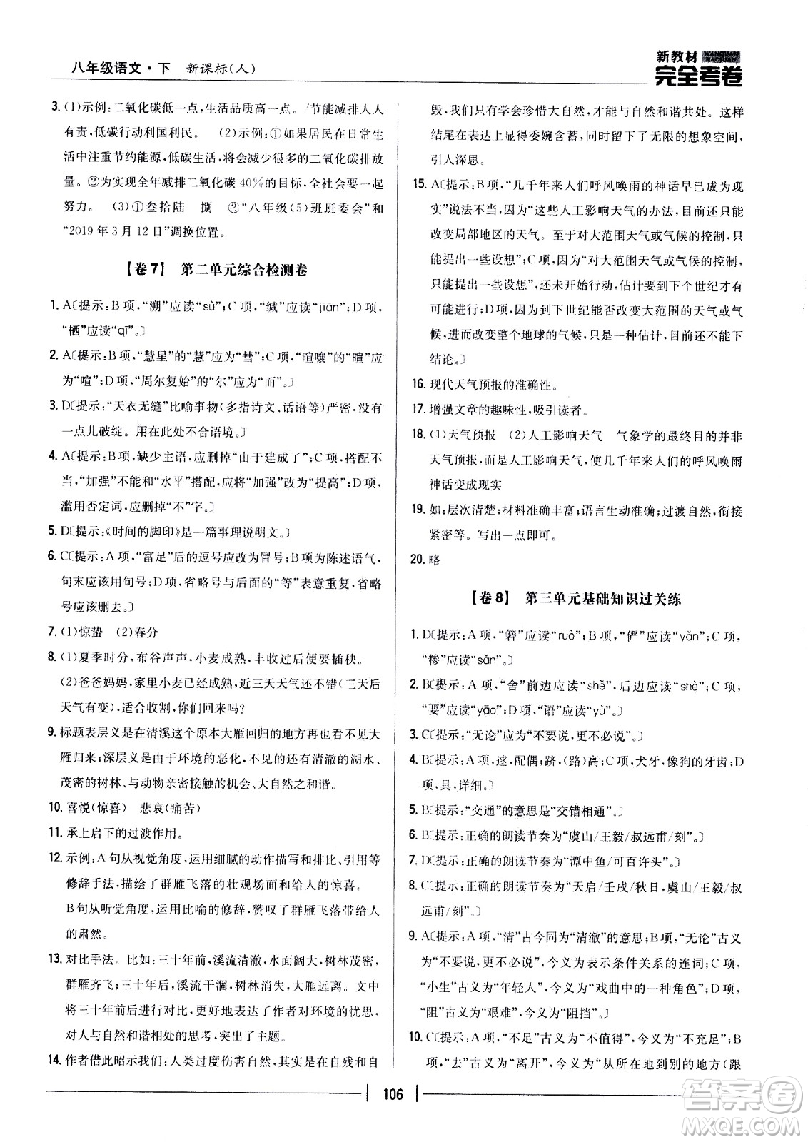 吉林人民出版社2021新教材完全考卷八年級(jí)語(yǔ)文下新課標(biāo)人教版答案