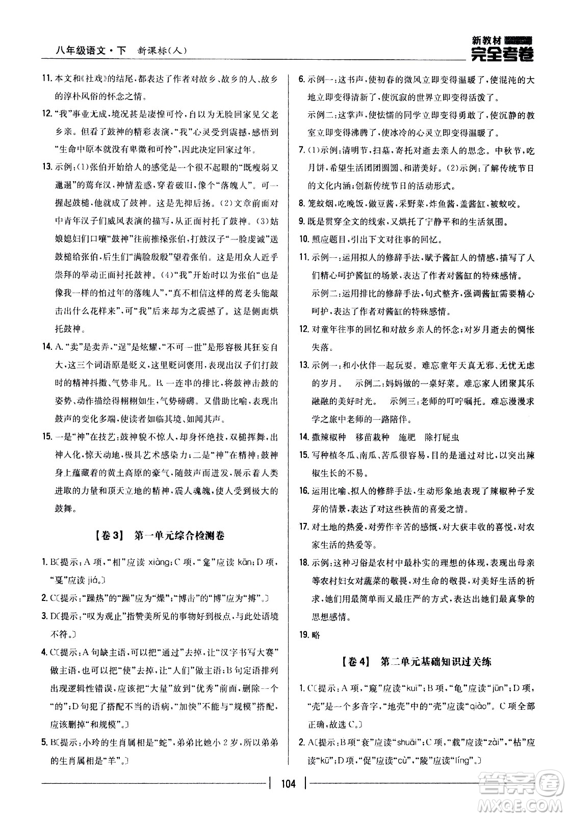 吉林人民出版社2021新教材完全考卷八年級(jí)語(yǔ)文下新課標(biāo)人教版答案