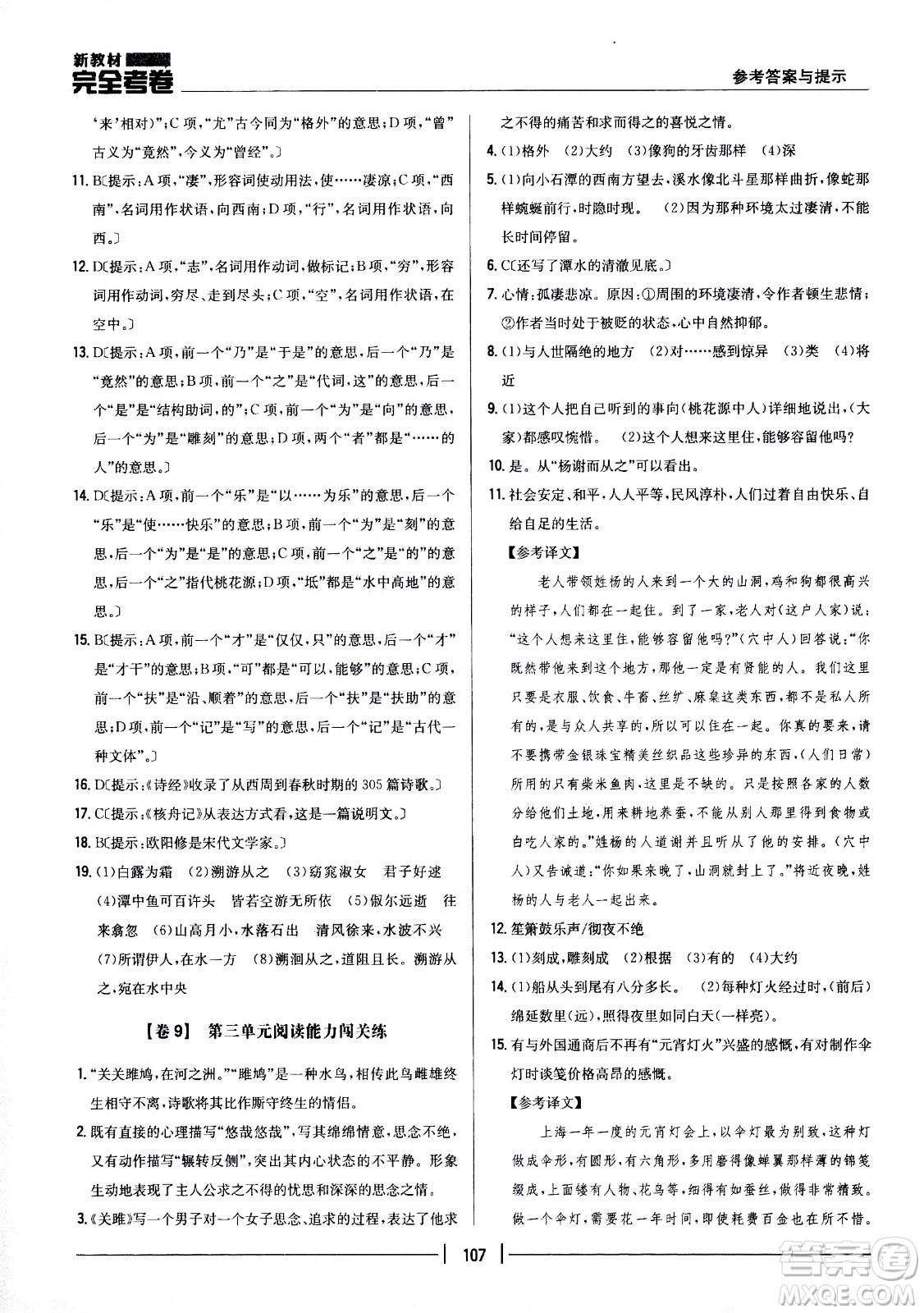 吉林人民出版社2021新教材完全考卷八年級(jí)語(yǔ)文下新課標(biāo)人教版答案