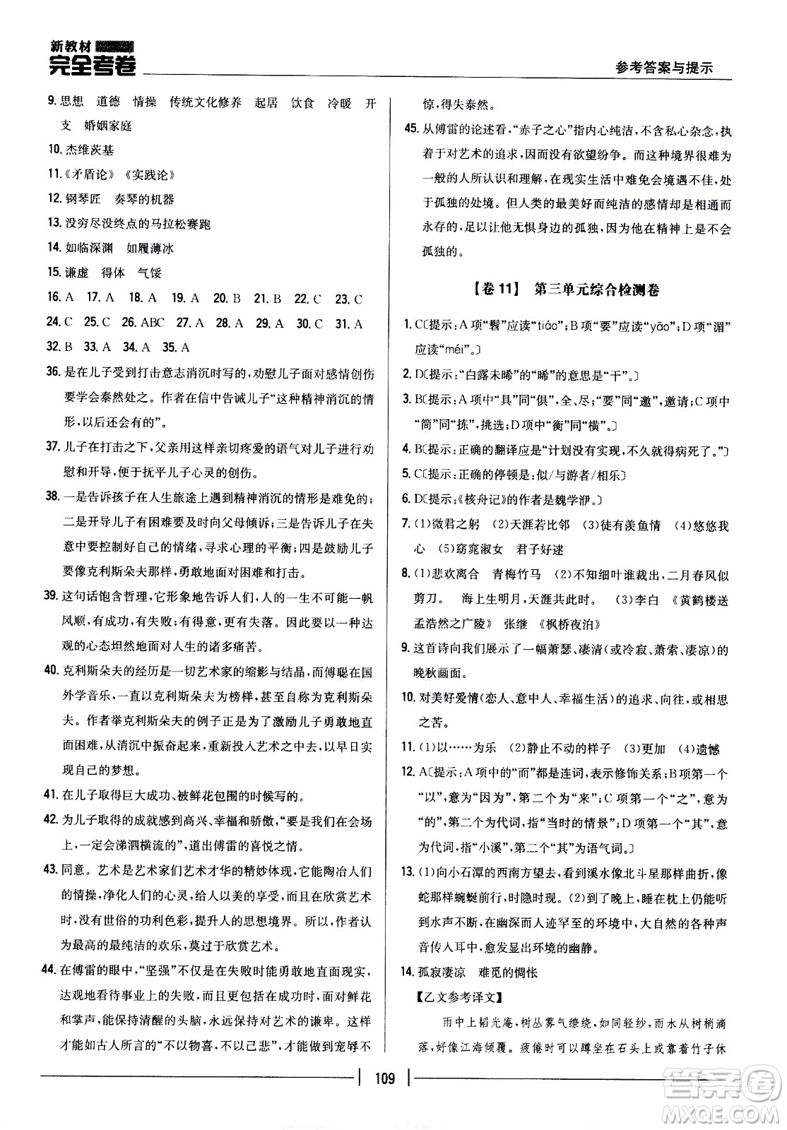 吉林人民出版社2021新教材完全考卷八年級(jí)語(yǔ)文下新課標(biāo)人教版答案