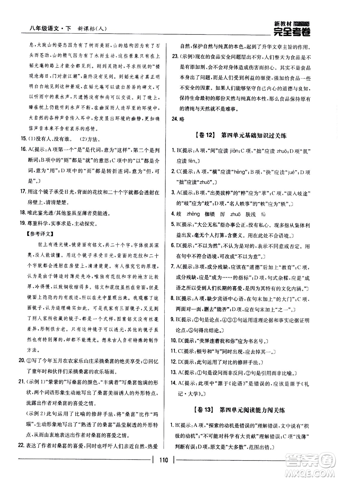 吉林人民出版社2021新教材完全考卷八年級(jí)語(yǔ)文下新課標(biāo)人教版答案