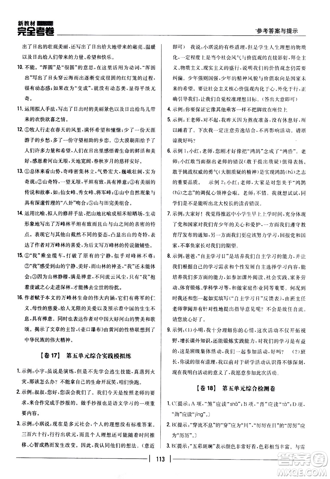 吉林人民出版社2021新教材完全考卷八年級(jí)語(yǔ)文下新課標(biāo)人教版答案