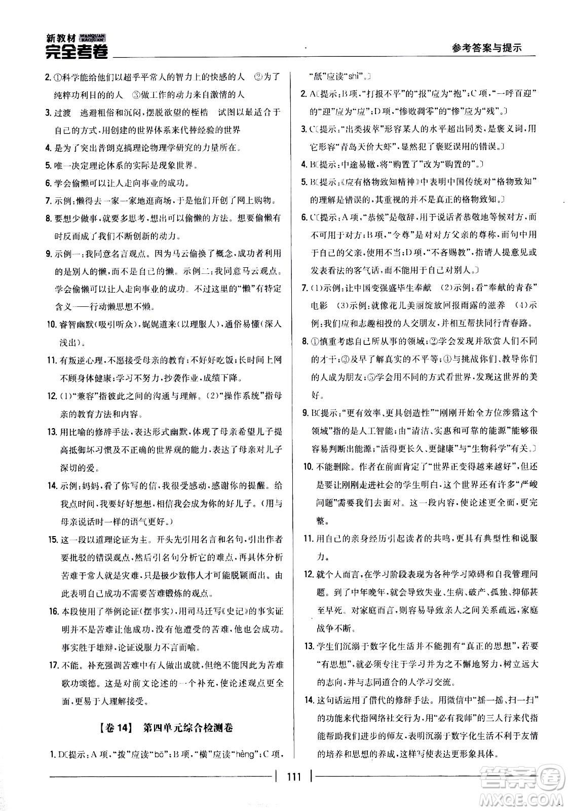 吉林人民出版社2021新教材完全考卷八年級(jí)語(yǔ)文下新課標(biāo)人教版答案