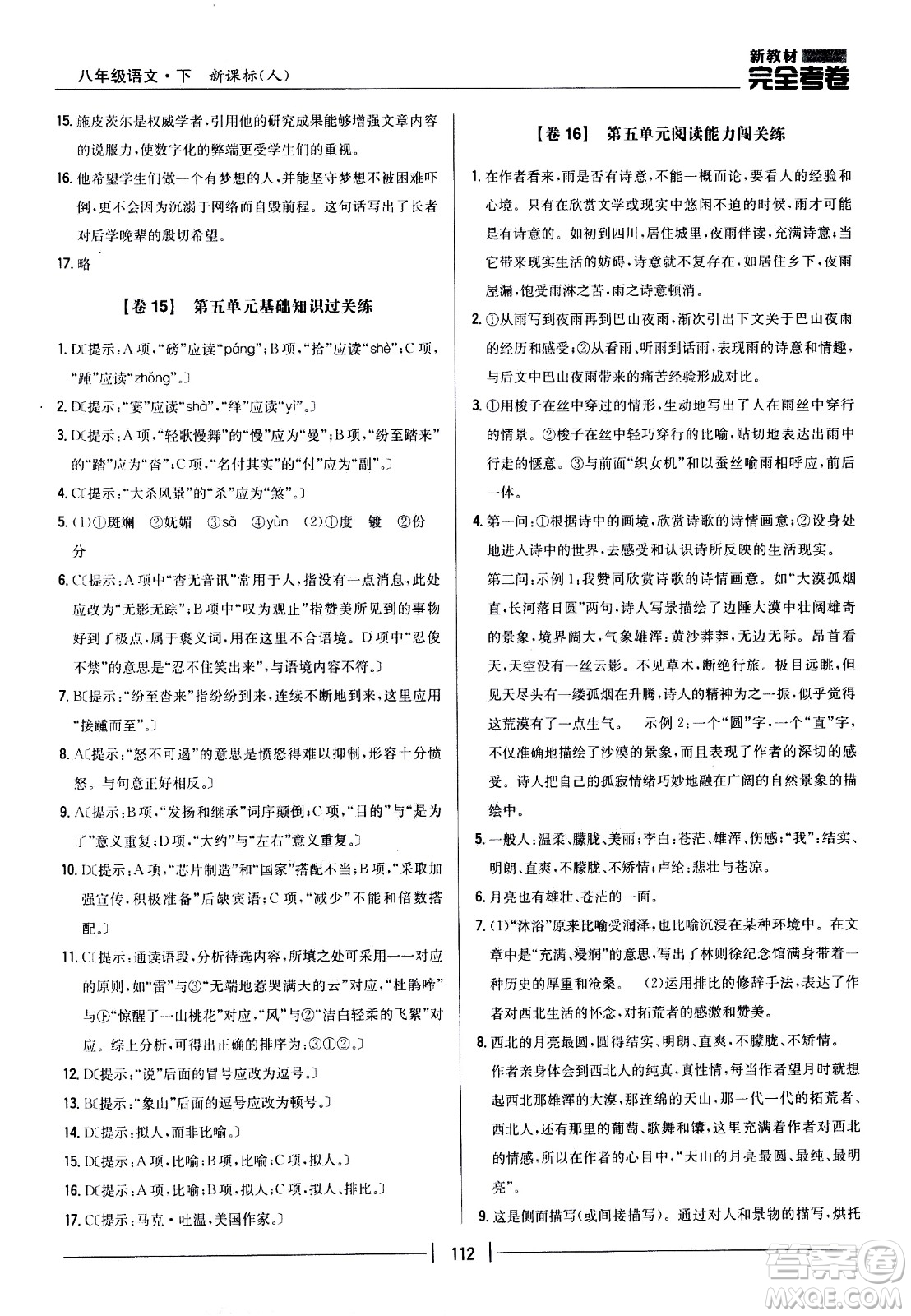 吉林人民出版社2021新教材完全考卷八年級(jí)語(yǔ)文下新課標(biāo)人教版答案