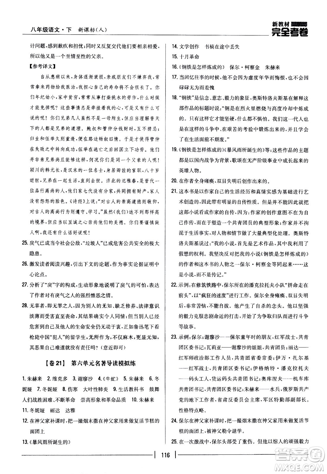 吉林人民出版社2021新教材完全考卷八年級(jí)語(yǔ)文下新課標(biāo)人教版答案