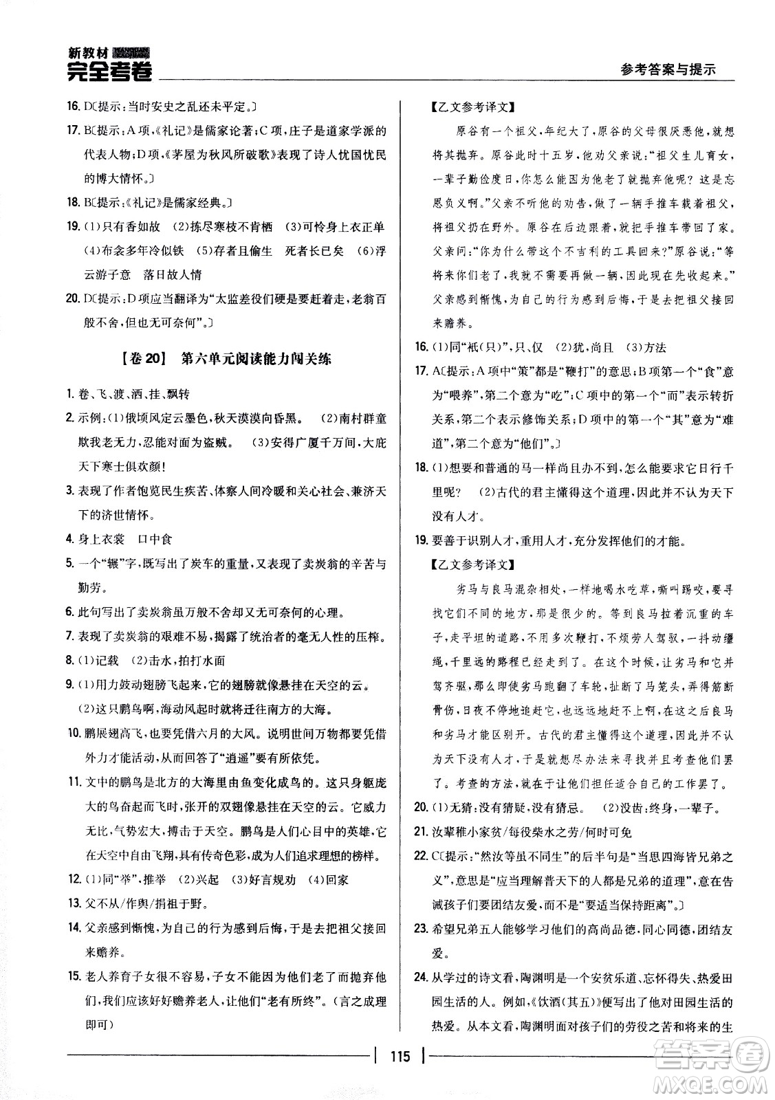 吉林人民出版社2021新教材完全考卷八年級(jí)語(yǔ)文下新課標(biāo)人教版答案