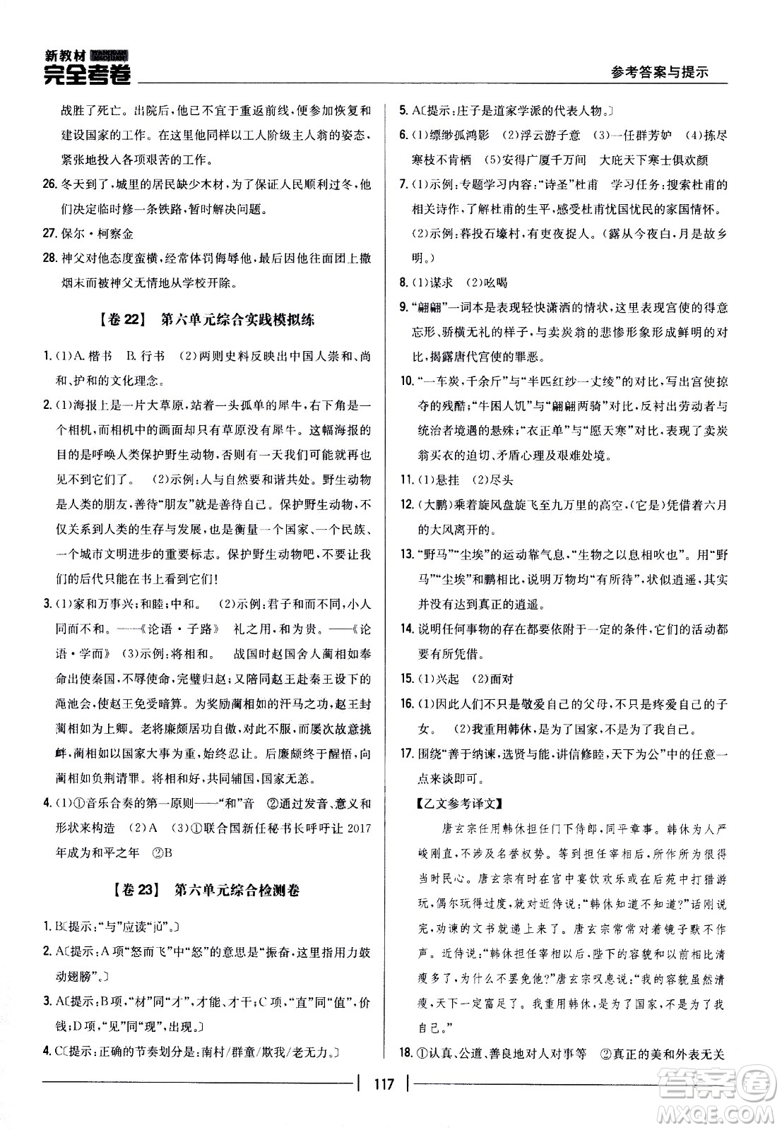 吉林人民出版社2021新教材完全考卷八年級(jí)語(yǔ)文下新課標(biāo)人教版答案