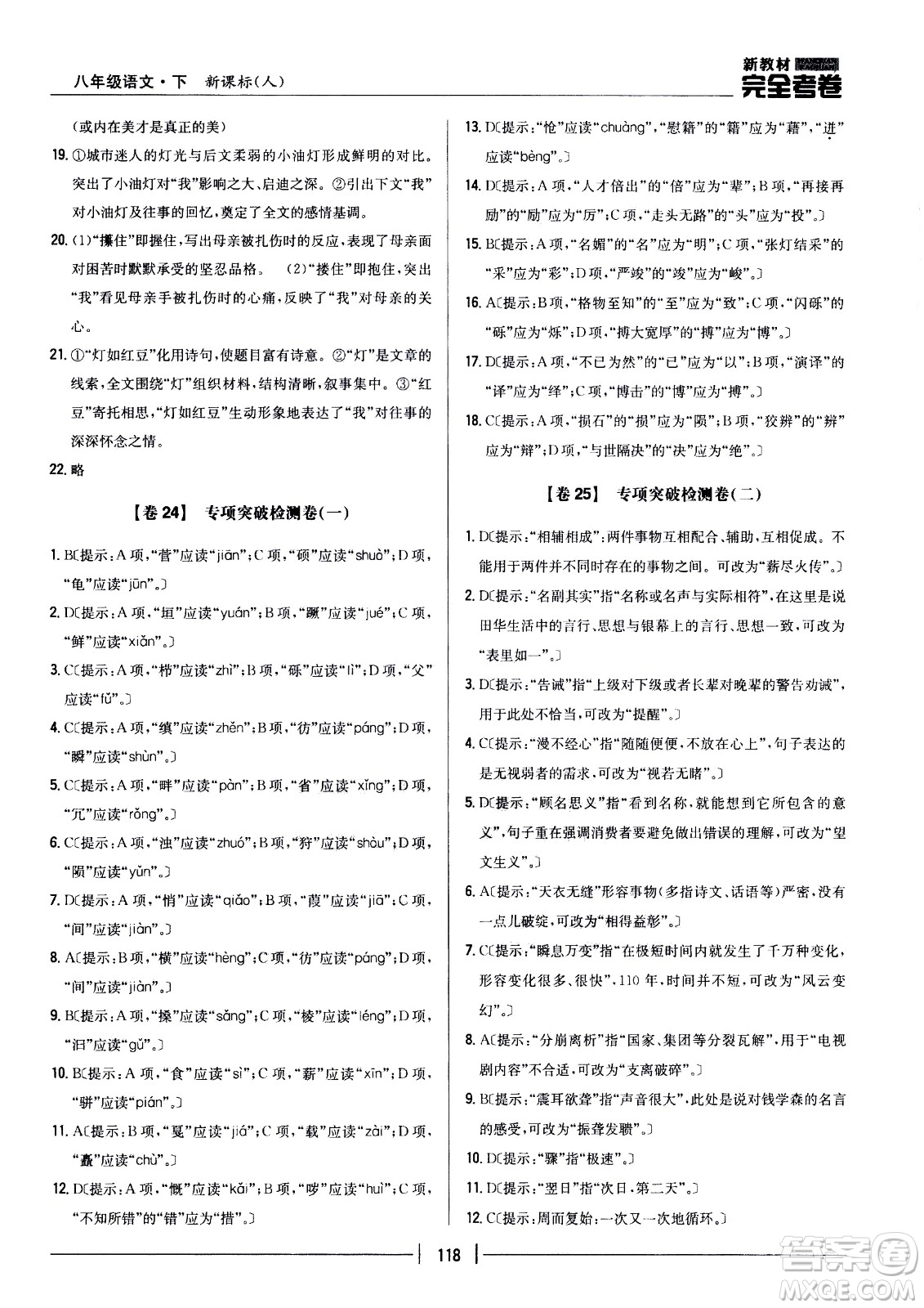 吉林人民出版社2021新教材完全考卷八年級(jí)語(yǔ)文下新課標(biāo)人教版答案