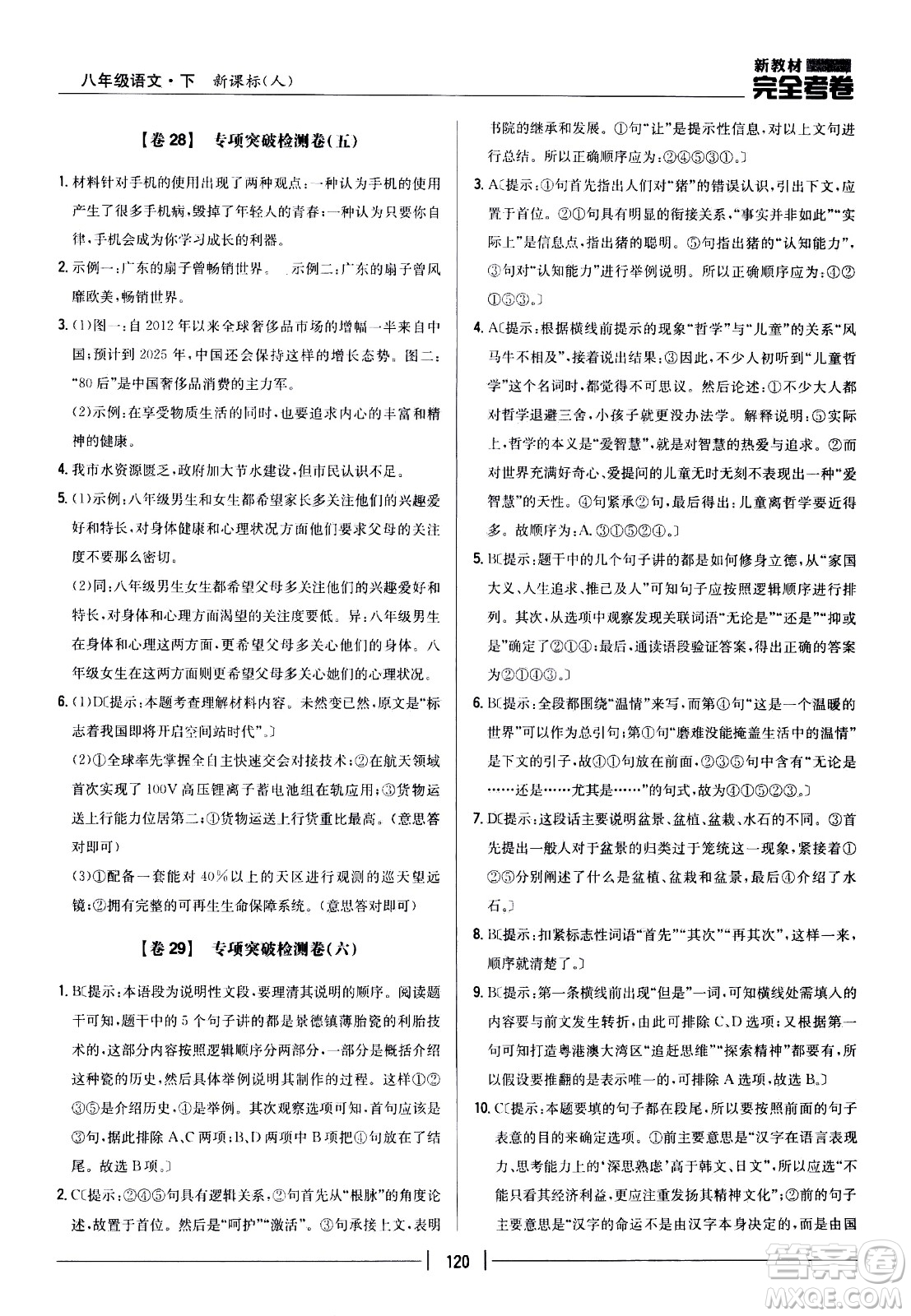 吉林人民出版社2021新教材完全考卷八年級(jí)語(yǔ)文下新課標(biāo)人教版答案