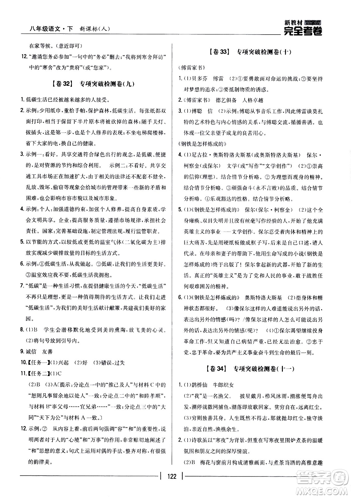 吉林人民出版社2021新教材完全考卷八年級(jí)語(yǔ)文下新課標(biāo)人教版答案