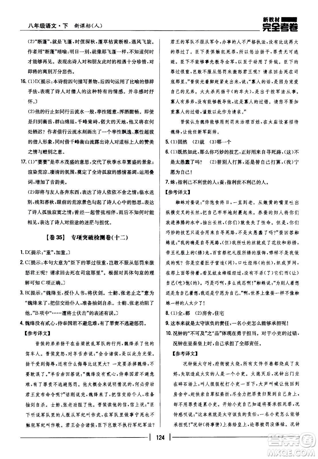 吉林人民出版社2021新教材完全考卷八年級(jí)語(yǔ)文下新課標(biāo)人教版答案