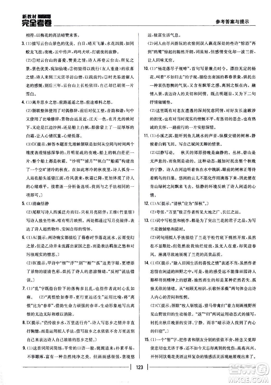 吉林人民出版社2021新教材完全考卷八年級(jí)語(yǔ)文下新課標(biāo)人教版答案