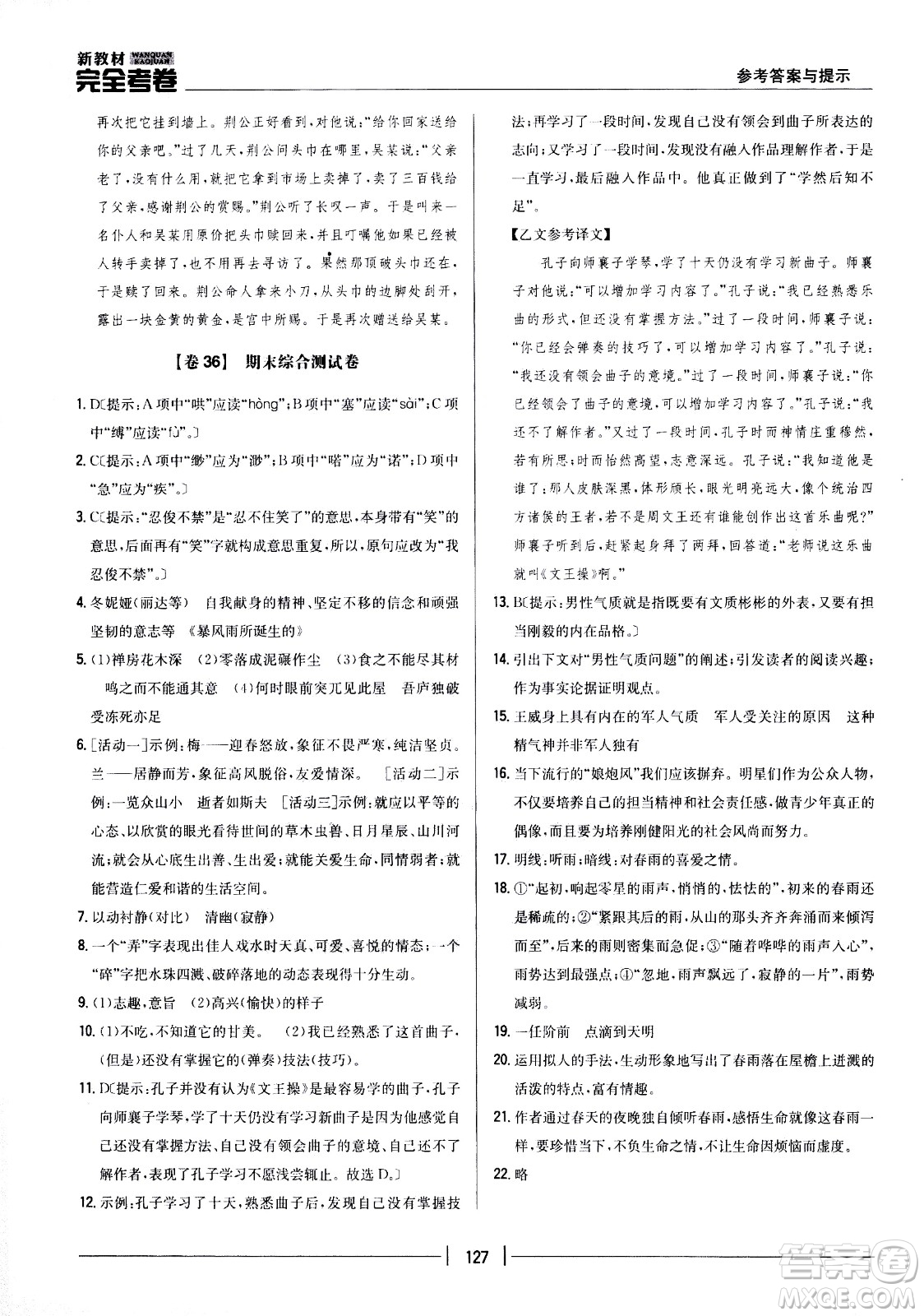 吉林人民出版社2021新教材完全考卷八年級(jí)語(yǔ)文下新課標(biāo)人教版答案