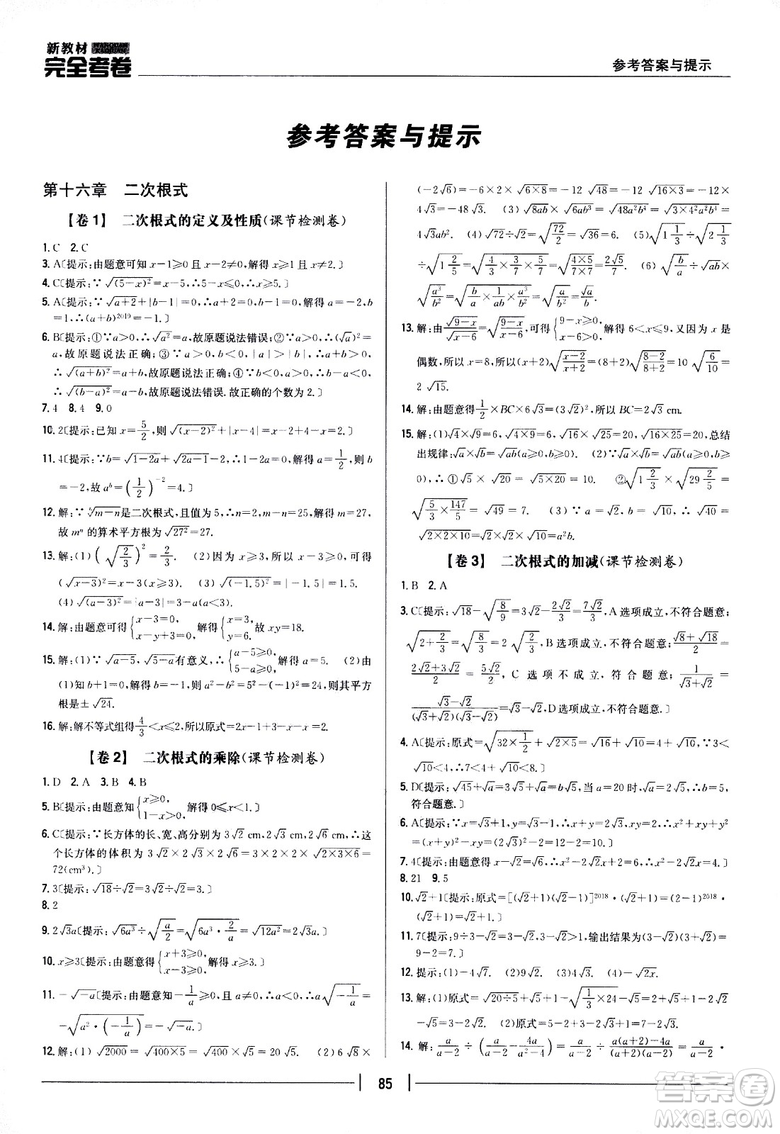 吉林人民出版社2021新教材完全考卷八年級數(shù)學(xué)下新課標人教版答案