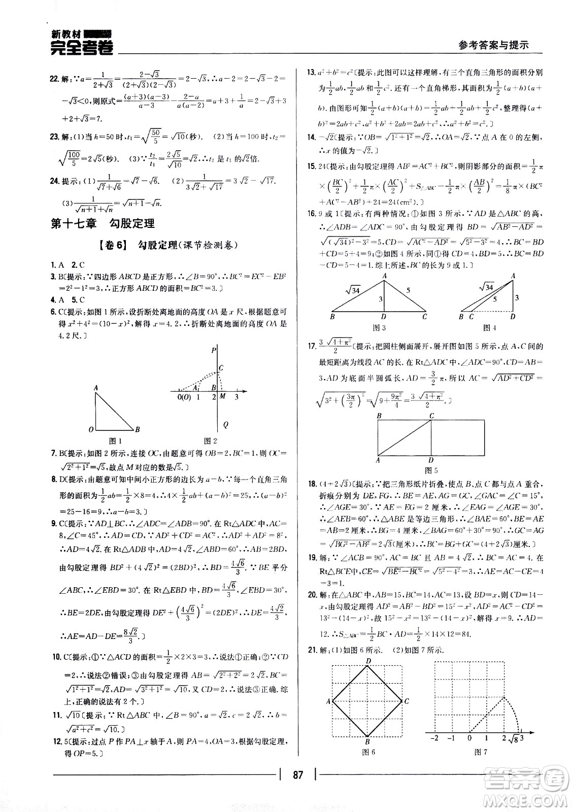 吉林人民出版社2021新教材完全考卷八年級數(shù)學(xué)下新課標人教版答案