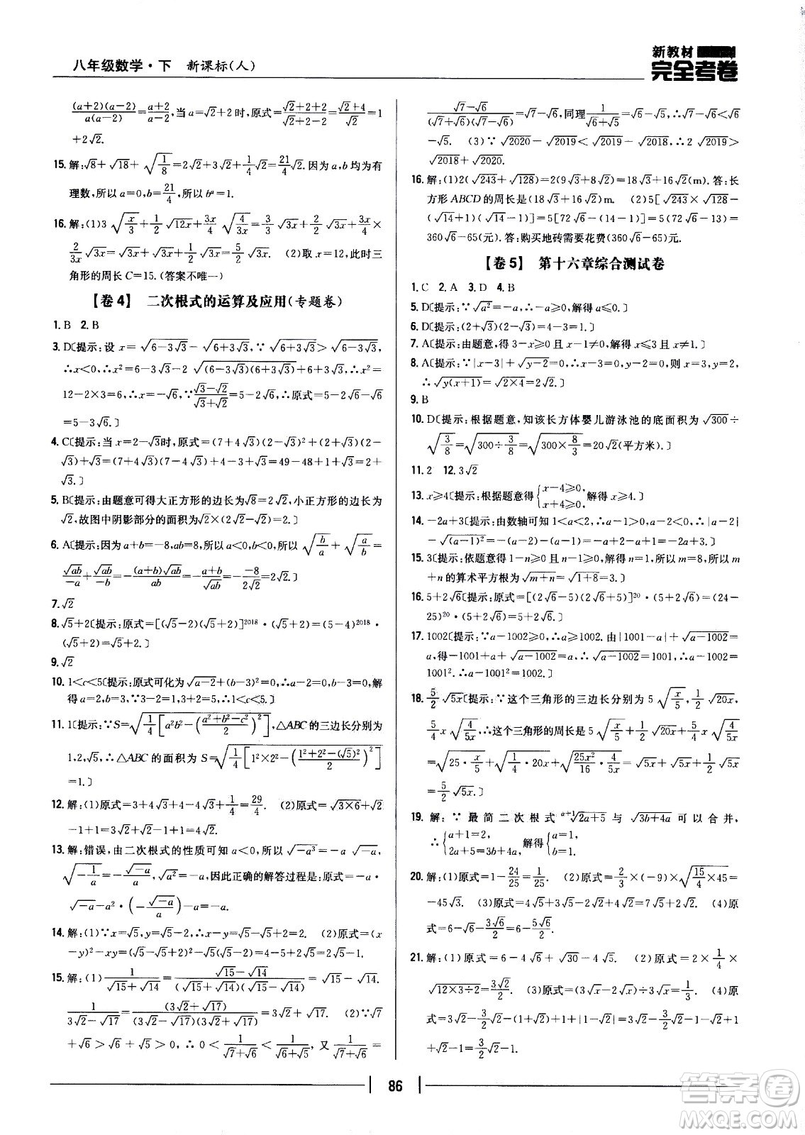 吉林人民出版社2021新教材完全考卷八年級數(shù)學(xué)下新課標人教版答案