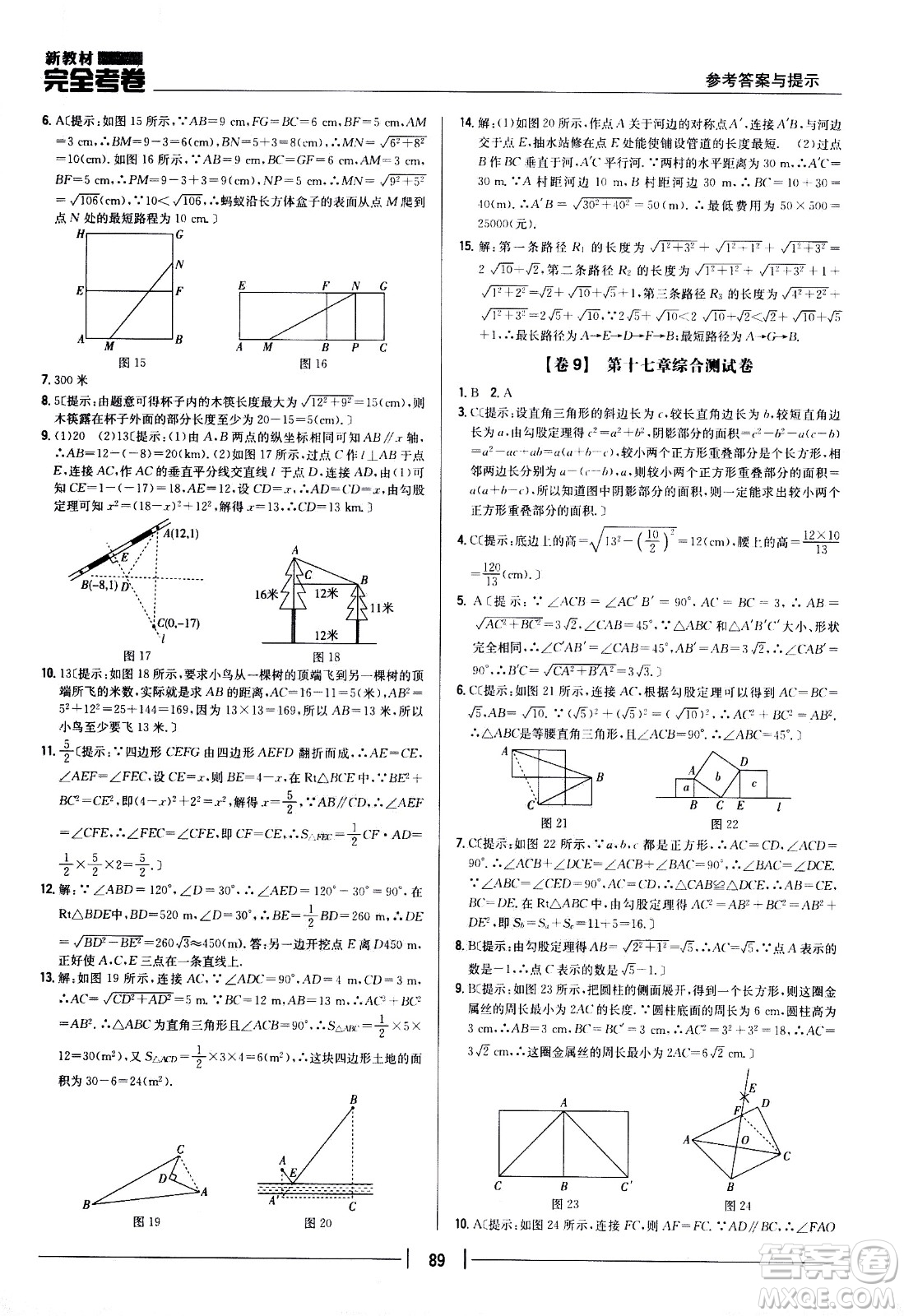 吉林人民出版社2021新教材完全考卷八年級數(shù)學(xué)下新課標人教版答案