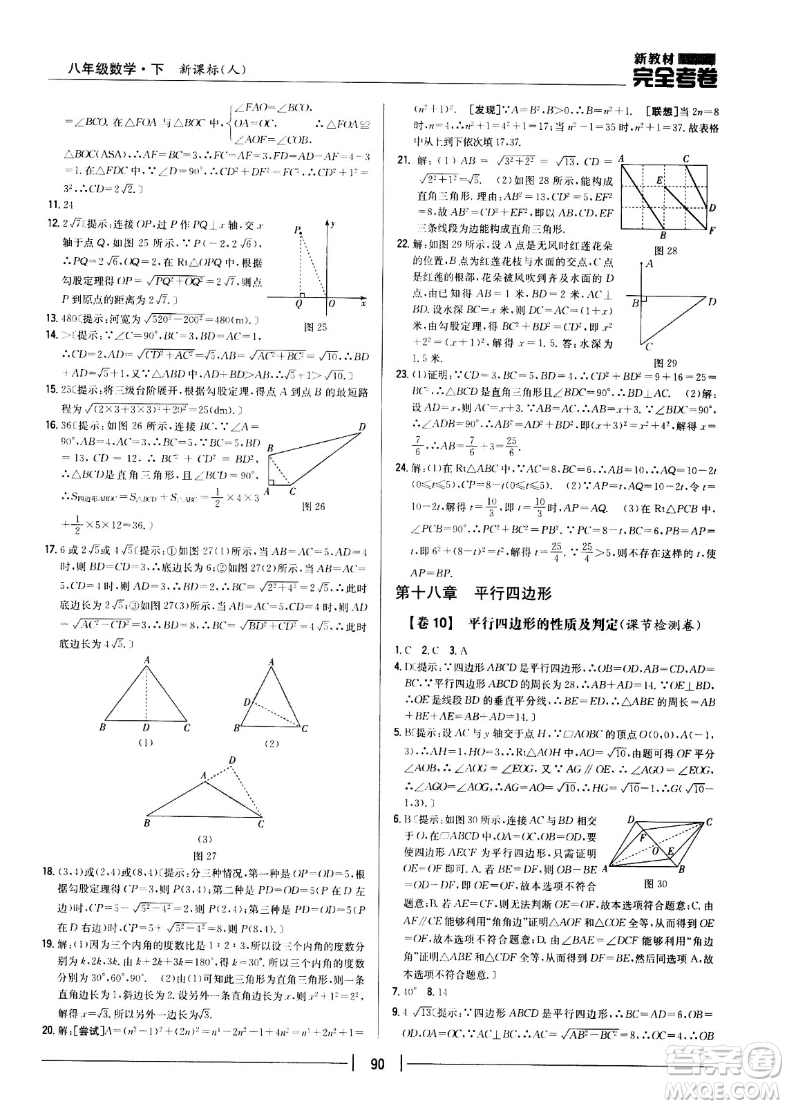 吉林人民出版社2021新教材完全考卷八年級數(shù)學(xué)下新課標人教版答案