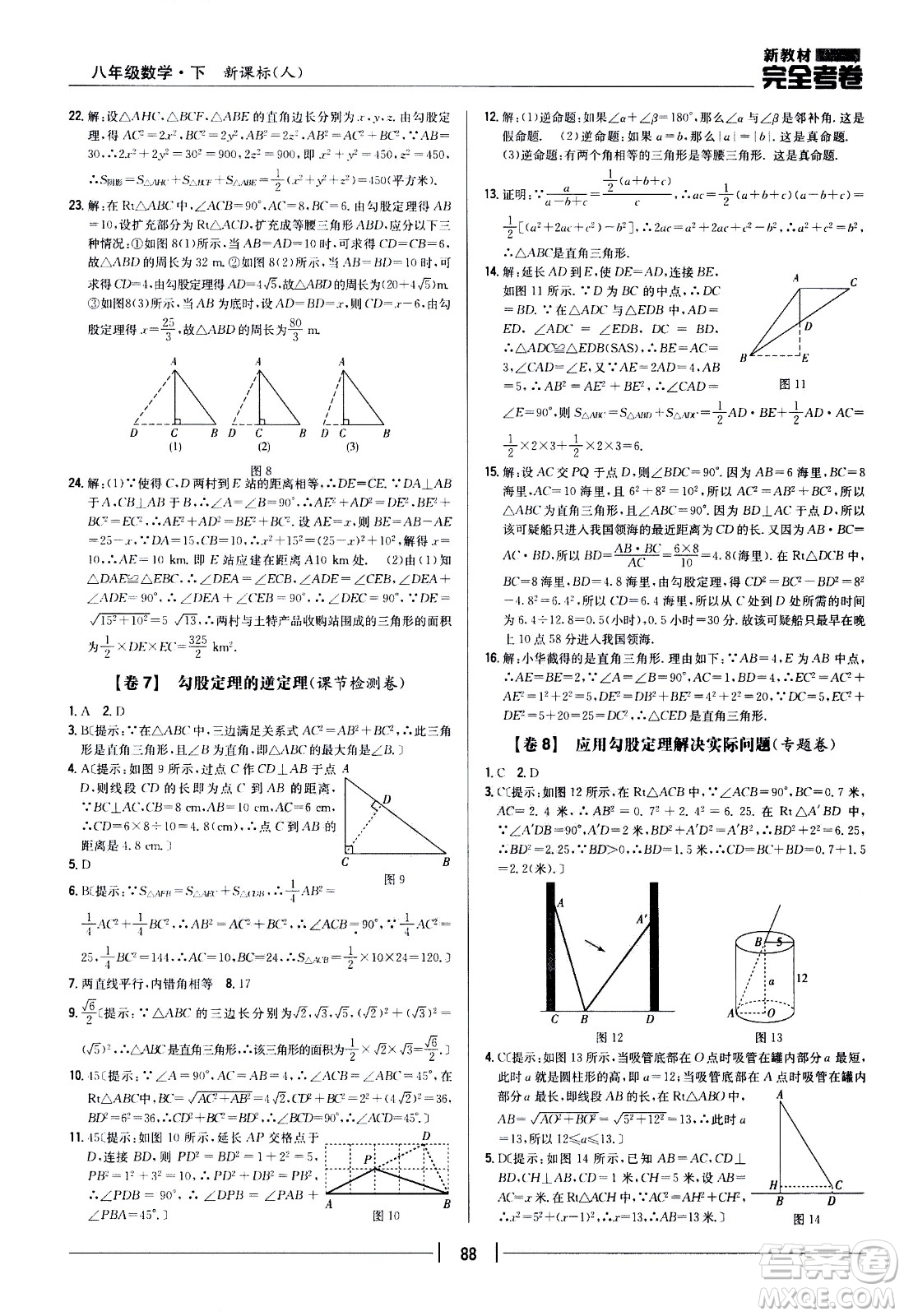 吉林人民出版社2021新教材完全考卷八年級數(shù)學(xué)下新課標人教版答案