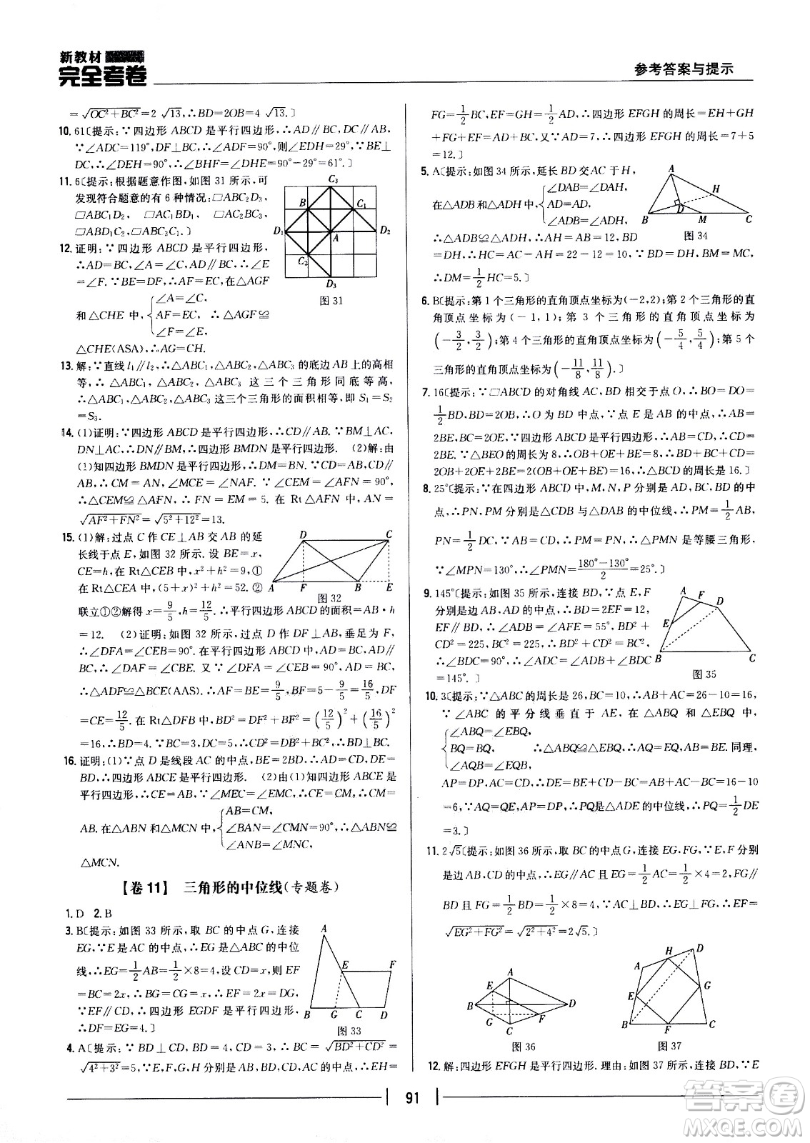 吉林人民出版社2021新教材完全考卷八年級數(shù)學(xué)下新課標人教版答案