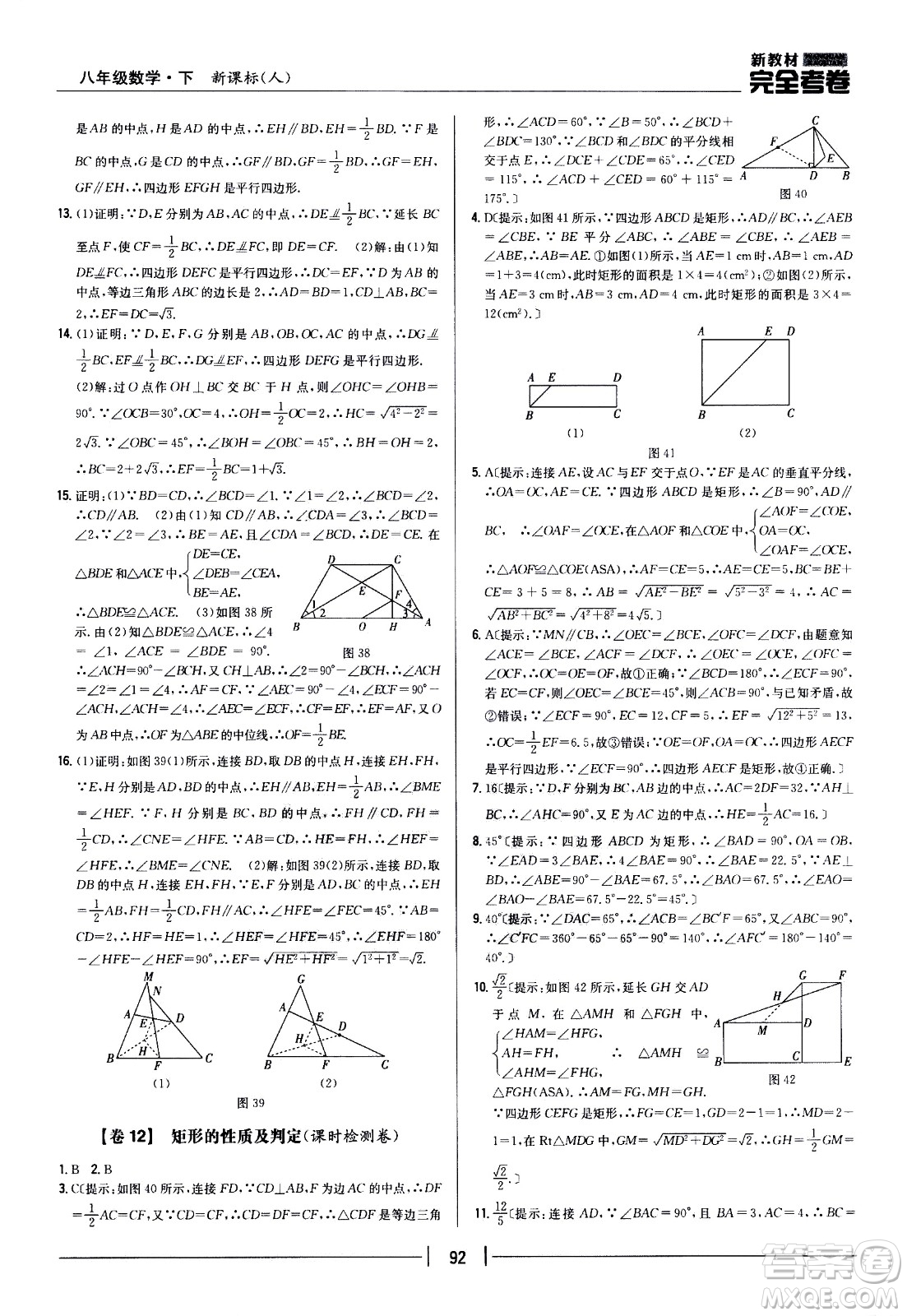 吉林人民出版社2021新教材完全考卷八年級數(shù)學(xué)下新課標人教版答案