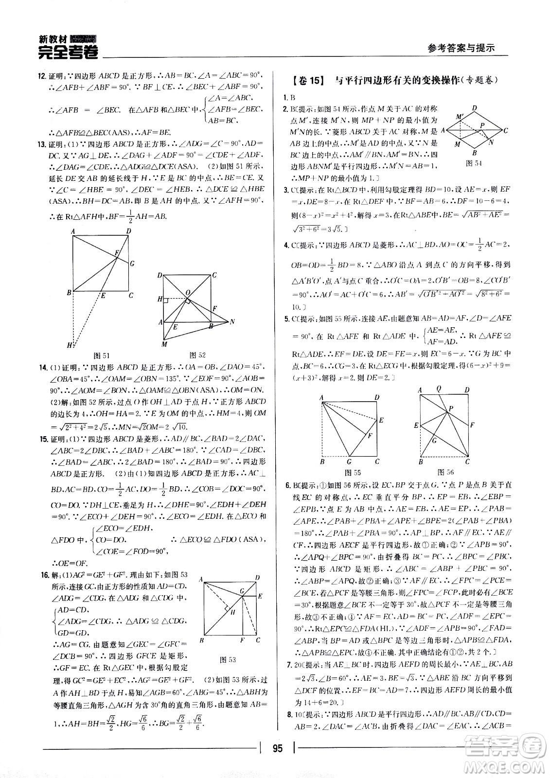 吉林人民出版社2021新教材完全考卷八年級數(shù)學(xué)下新課標人教版答案