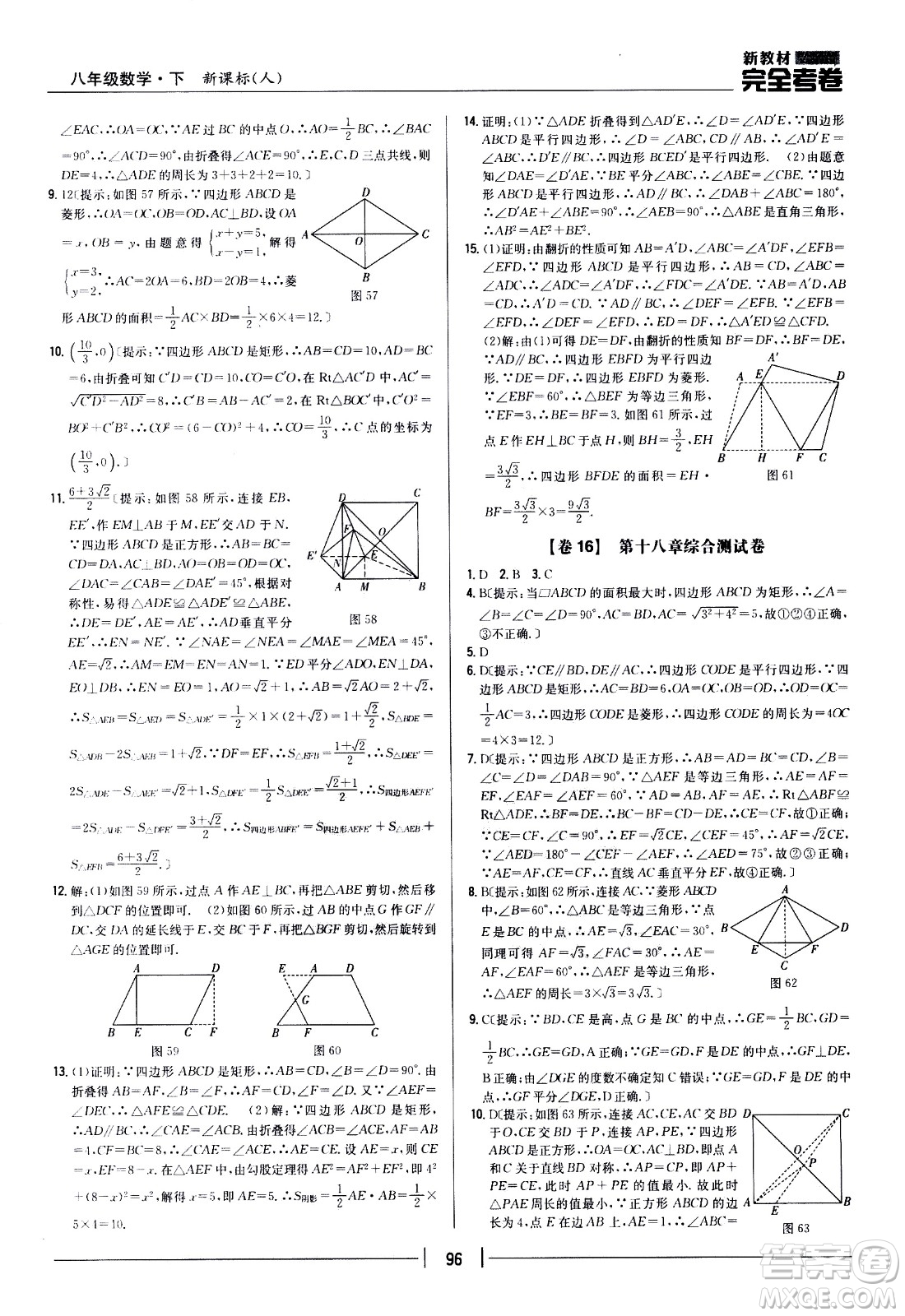 吉林人民出版社2021新教材完全考卷八年級數(shù)學(xué)下新課標人教版答案