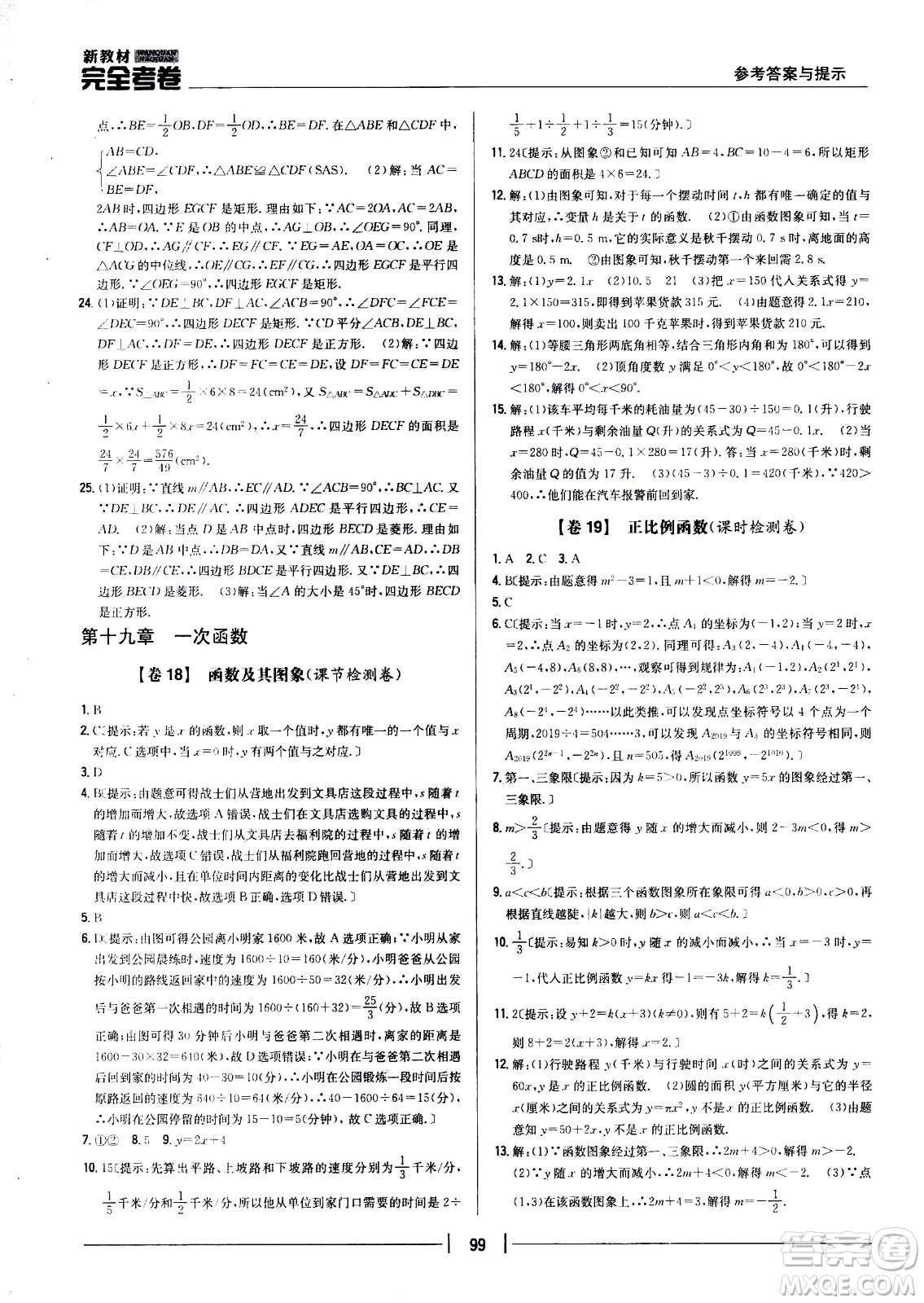 吉林人民出版社2021新教材完全考卷八年級數(shù)學(xué)下新課標人教版答案