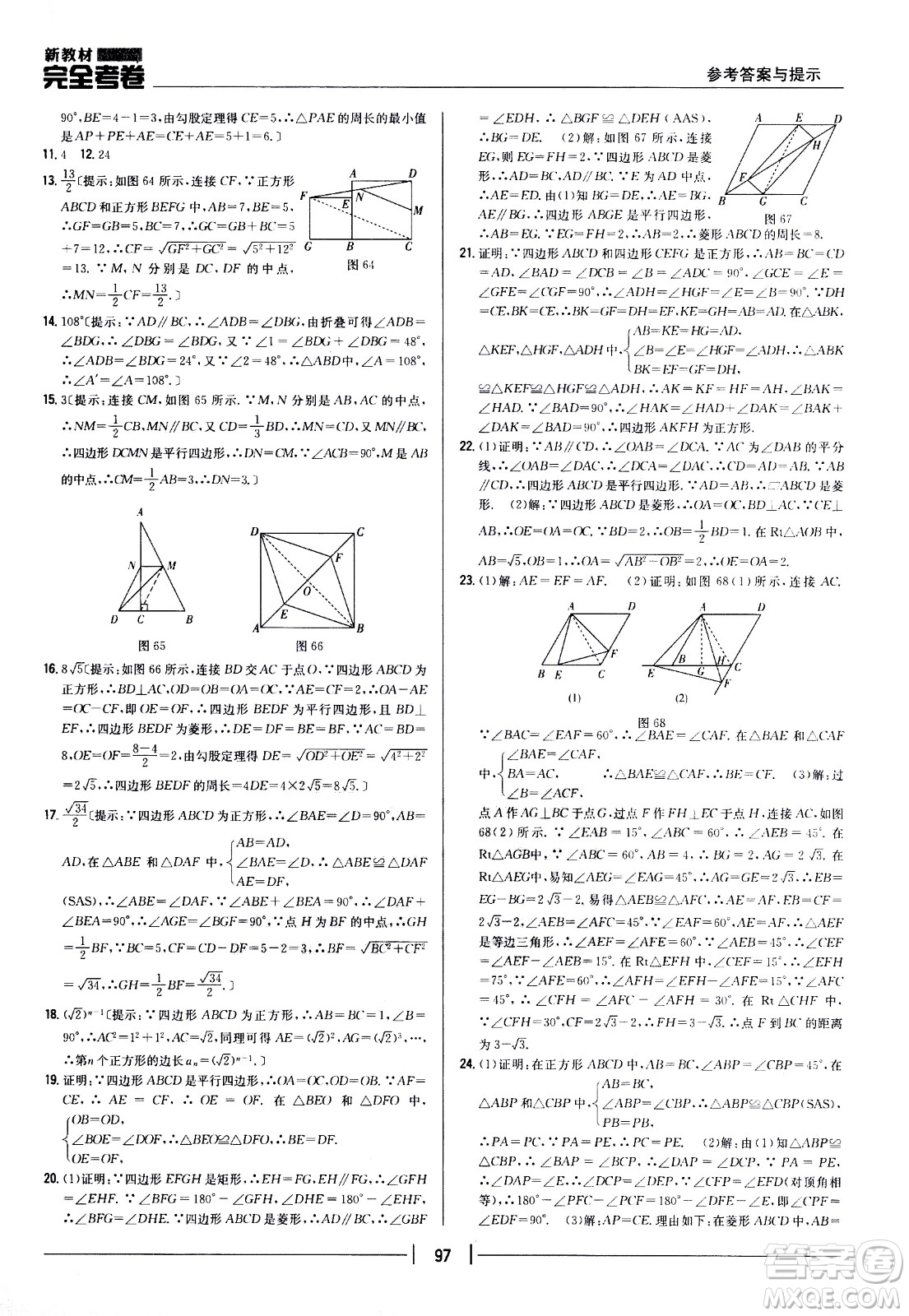 吉林人民出版社2021新教材完全考卷八年級數(shù)學(xué)下新課標人教版答案