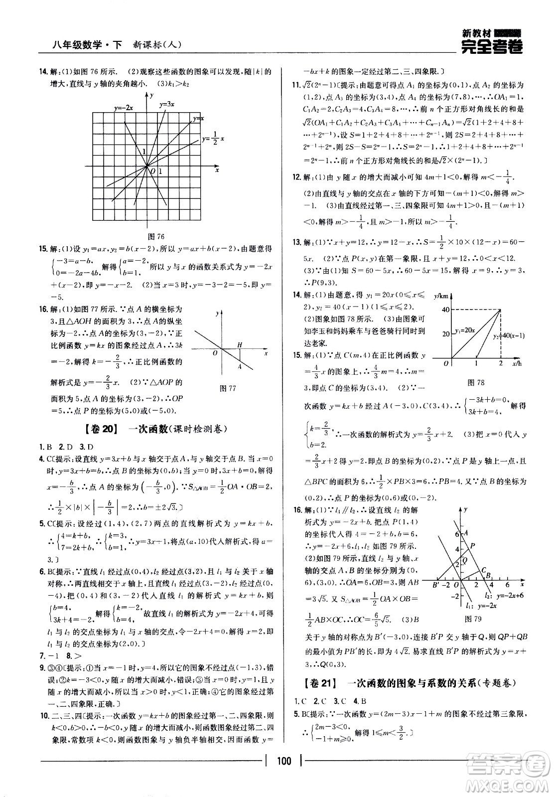 吉林人民出版社2021新教材完全考卷八年級數(shù)學(xué)下新課標人教版答案