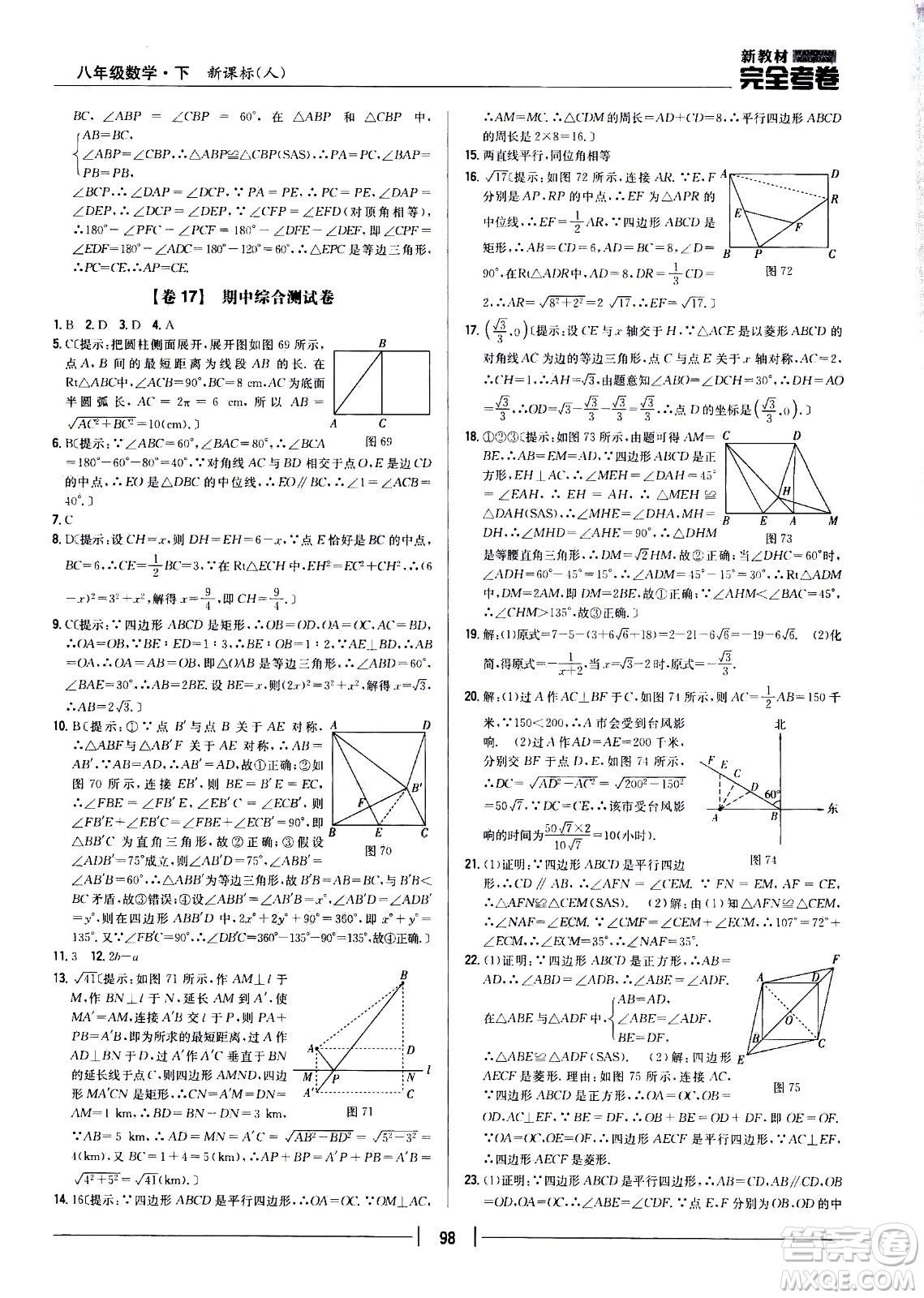 吉林人民出版社2021新教材完全考卷八年級數(shù)學(xué)下新課標人教版答案