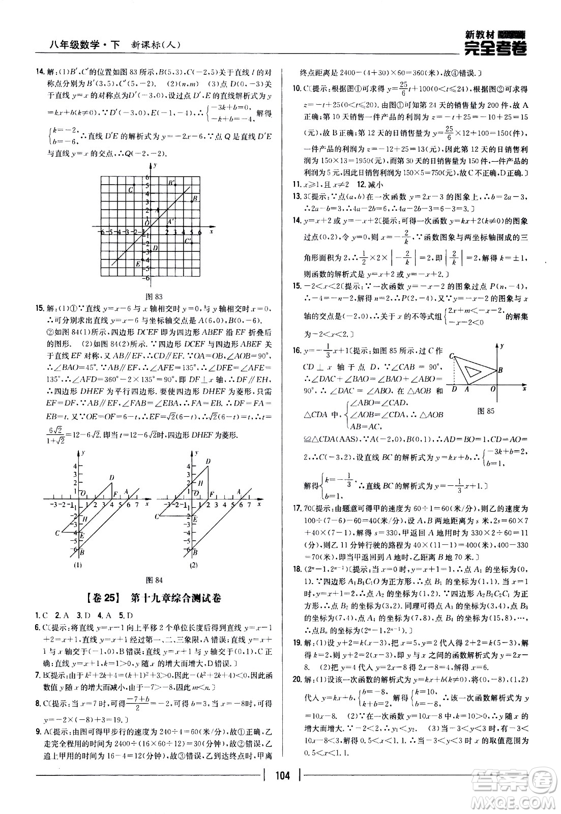 吉林人民出版社2021新教材完全考卷八年級數(shù)學(xué)下新課標人教版答案