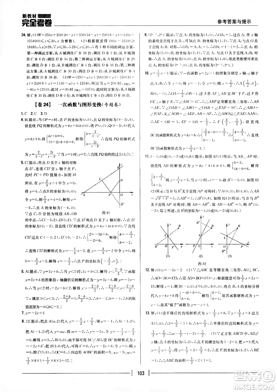 吉林人民出版社2021新教材完全考卷八年級數(shù)學(xué)下新課標人教版答案