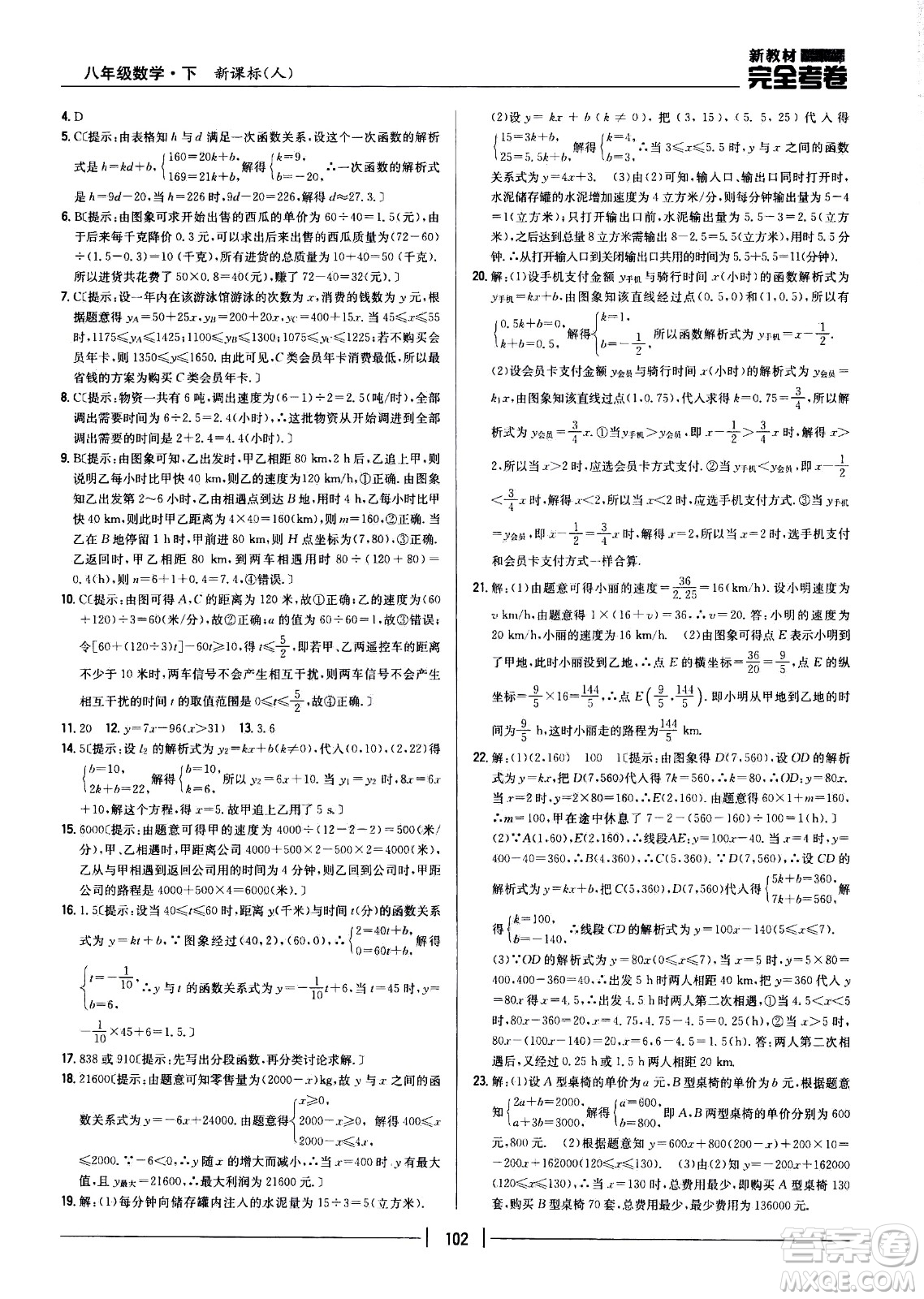 吉林人民出版社2021新教材完全考卷八年級數(shù)學(xué)下新課標人教版答案