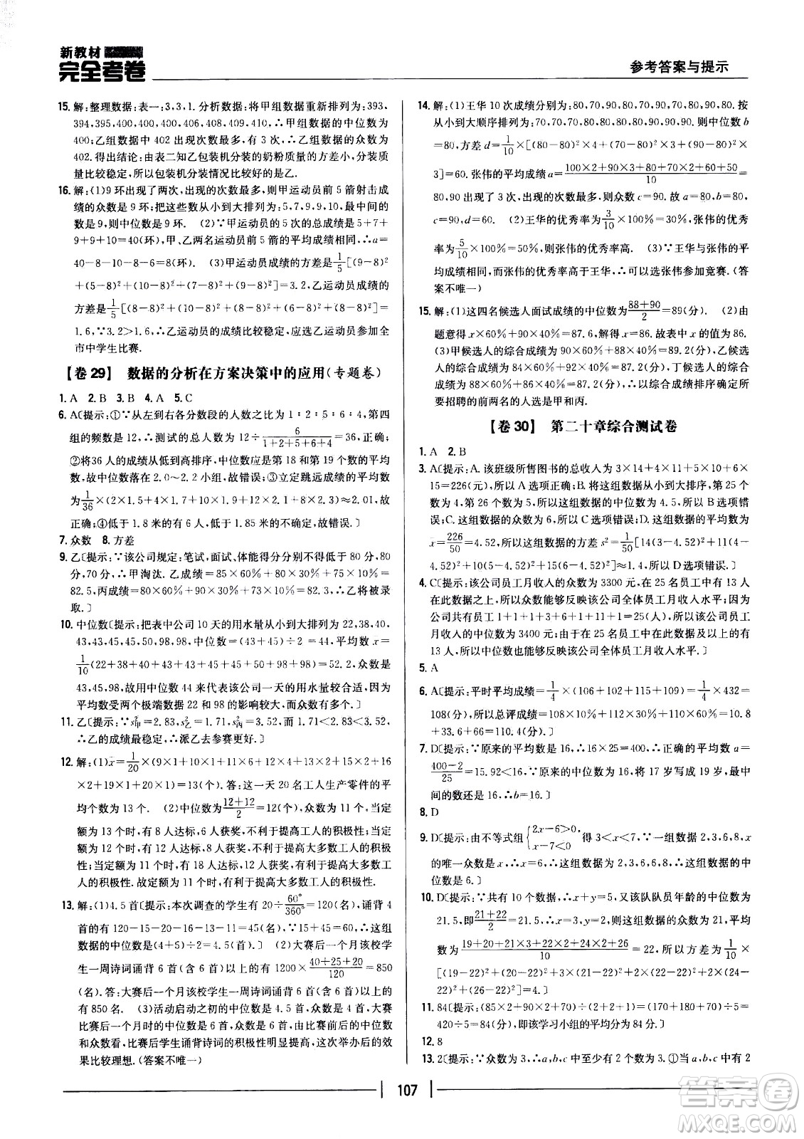 吉林人民出版社2021新教材完全考卷八年級數(shù)學(xué)下新課標人教版答案