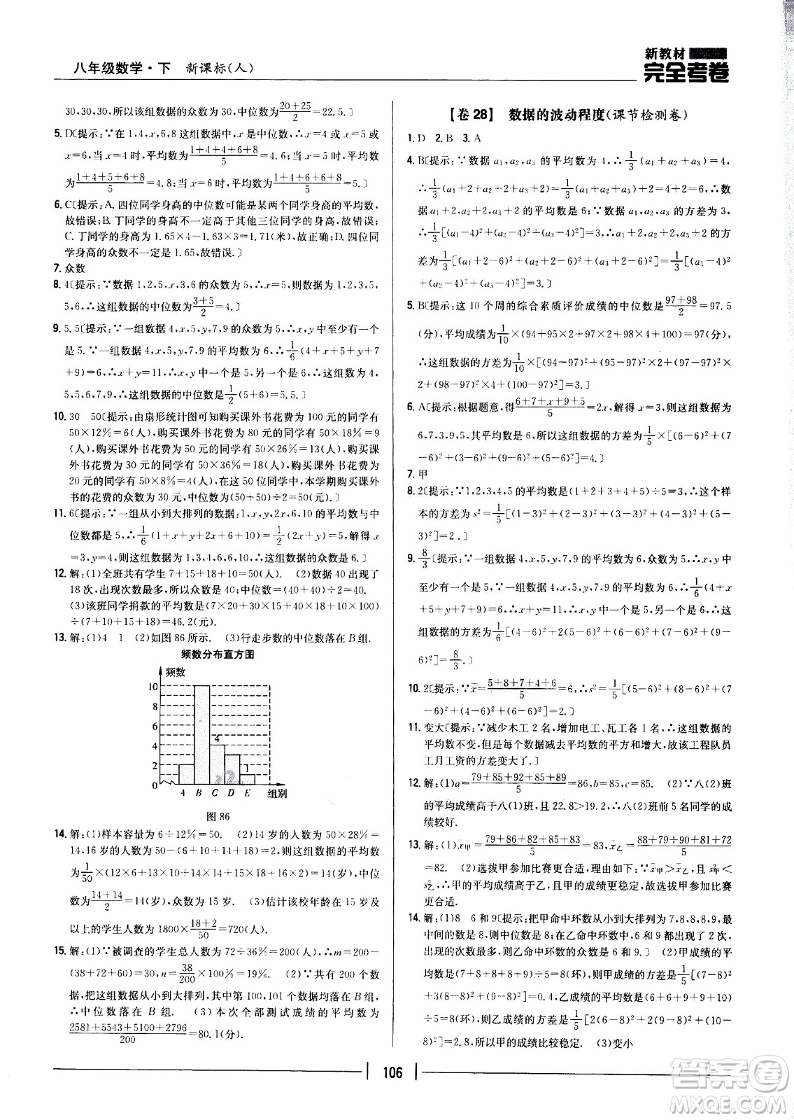 吉林人民出版社2021新教材完全考卷八年級數(shù)學(xué)下新課標人教版答案