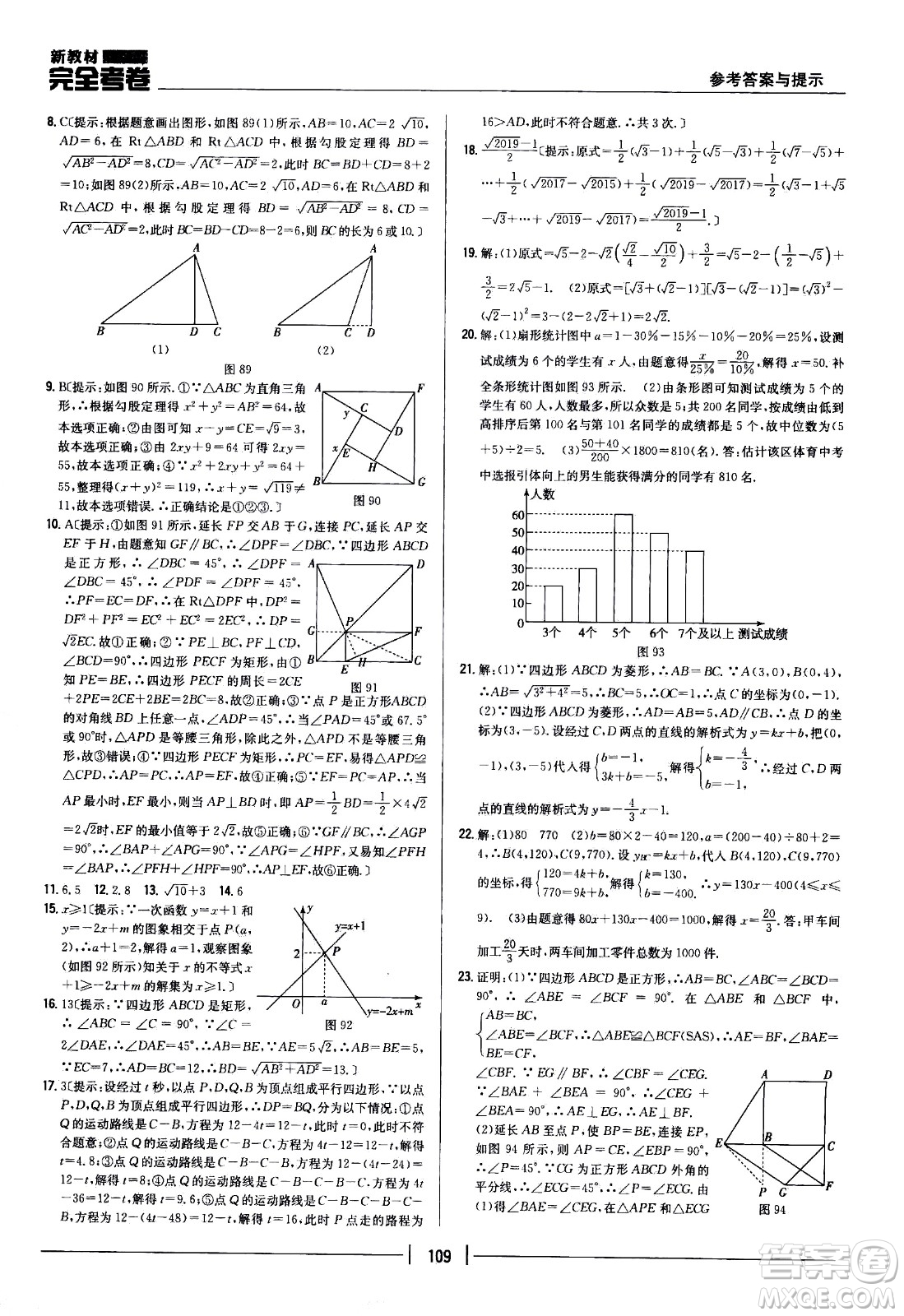 吉林人民出版社2021新教材完全考卷八年級數(shù)學(xué)下新課標人教版答案