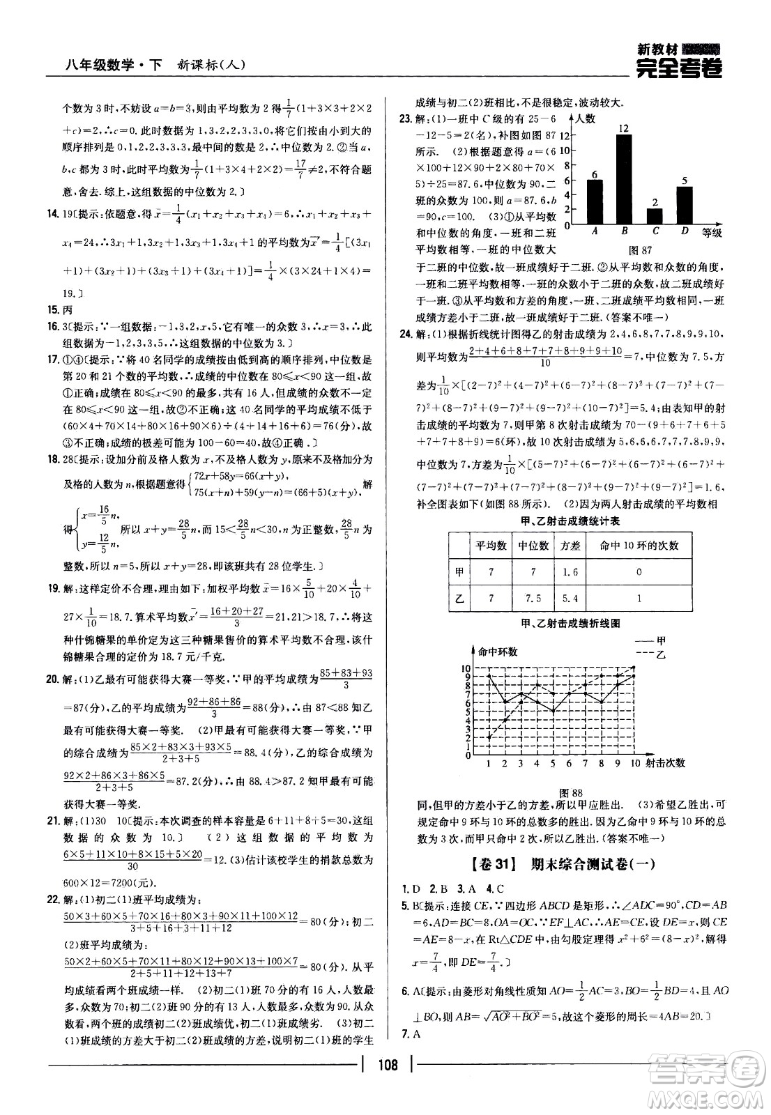 吉林人民出版社2021新教材完全考卷八年級數(shù)學(xué)下新課標人教版答案