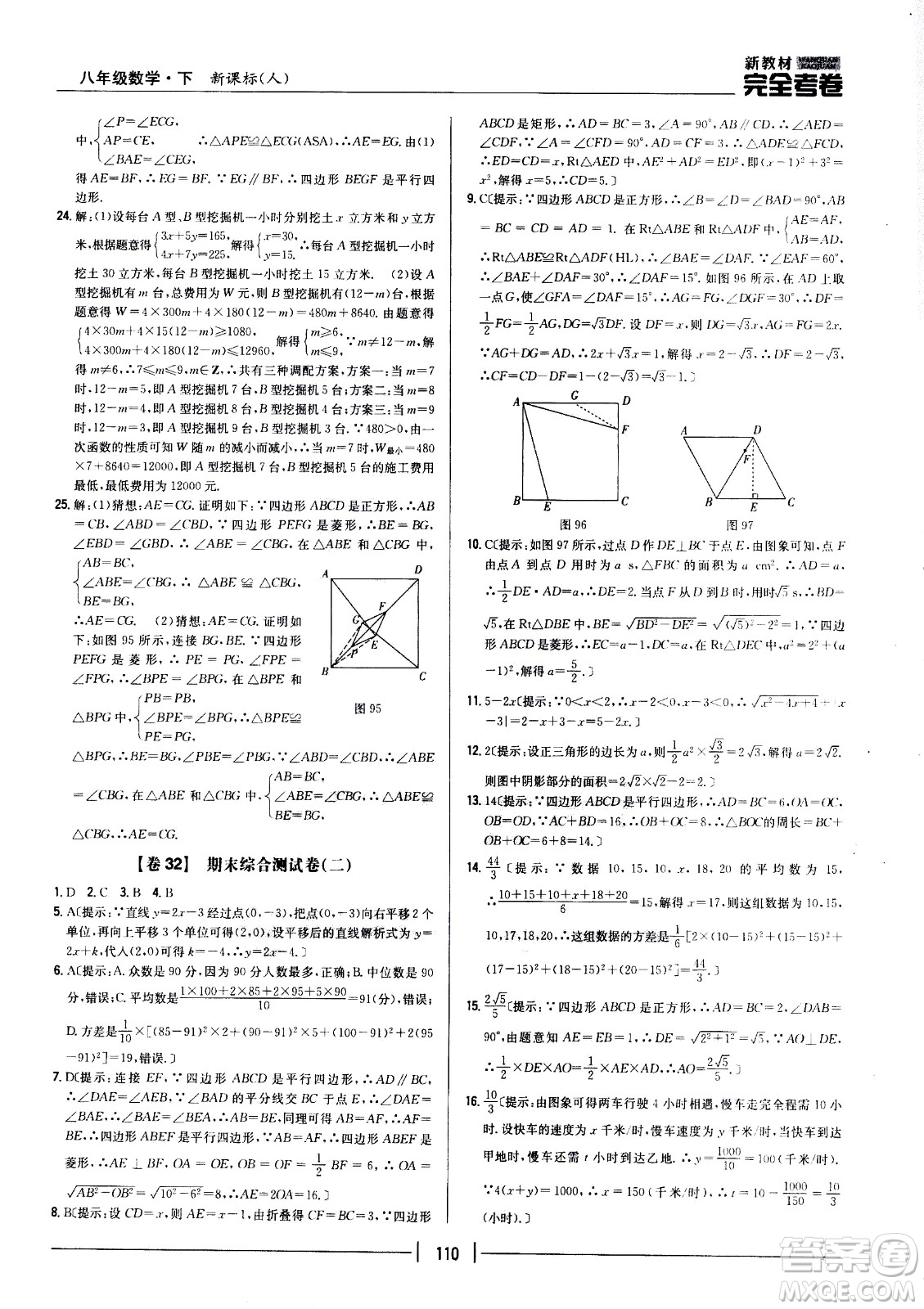 吉林人民出版社2021新教材完全考卷八年級數(shù)學(xué)下新課標人教版答案