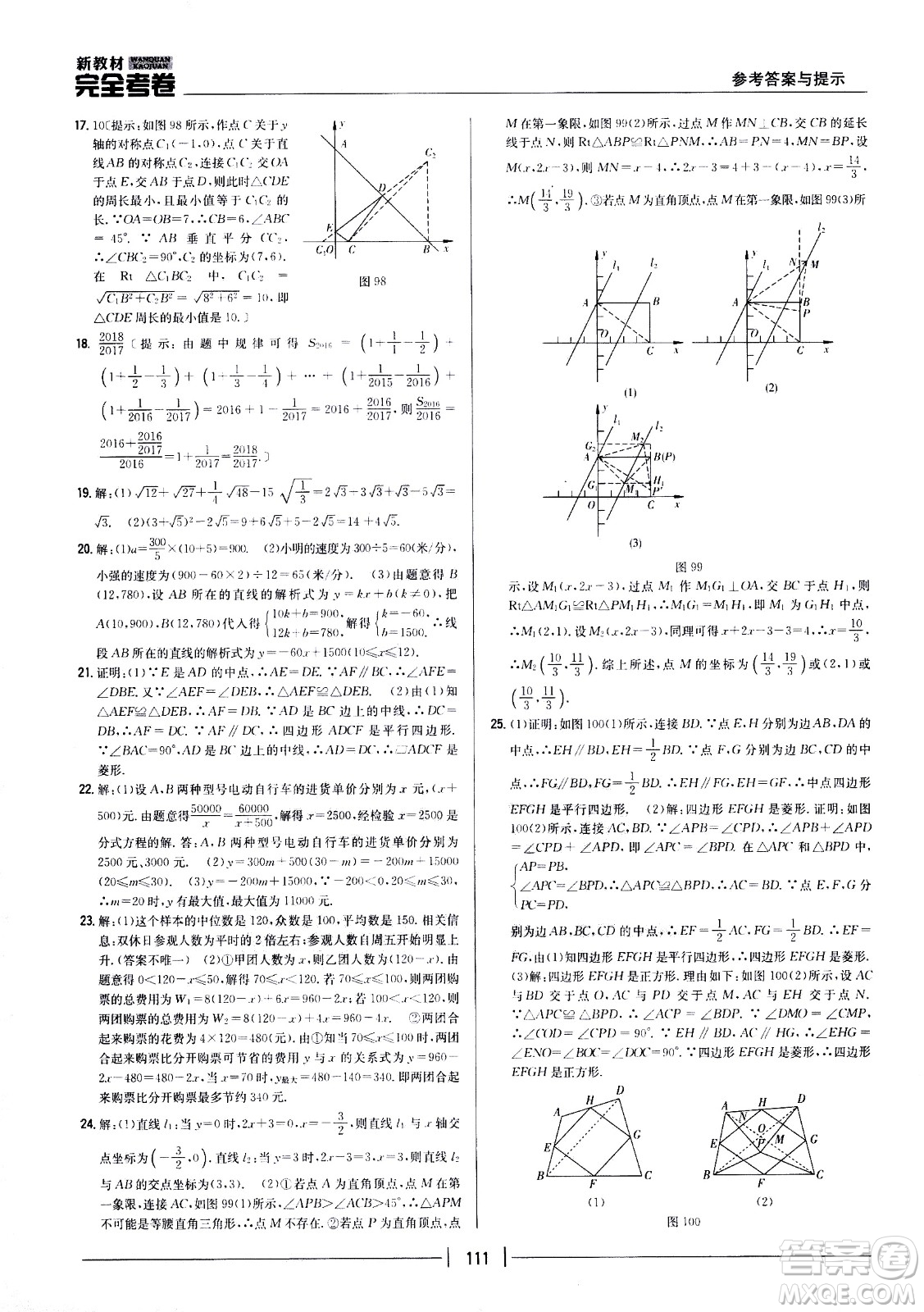 吉林人民出版社2021新教材完全考卷八年級數(shù)學(xué)下新課標人教版答案