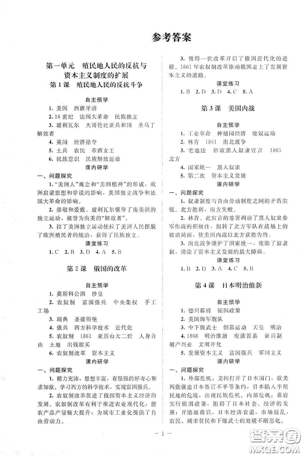 北京師范大學(xué)出版社2021課堂精練九年級世界歷史下冊江蘇專版答案